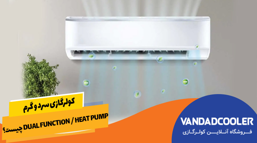 کولرگازی سرد و گرم Dual Function / Heat Pump چیست؟