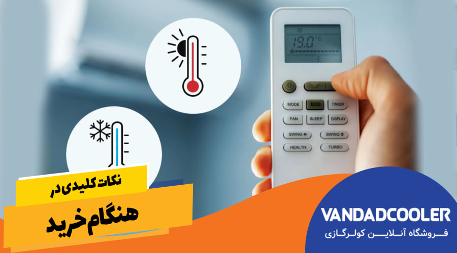 نکات کلیدی در هنگام خرید