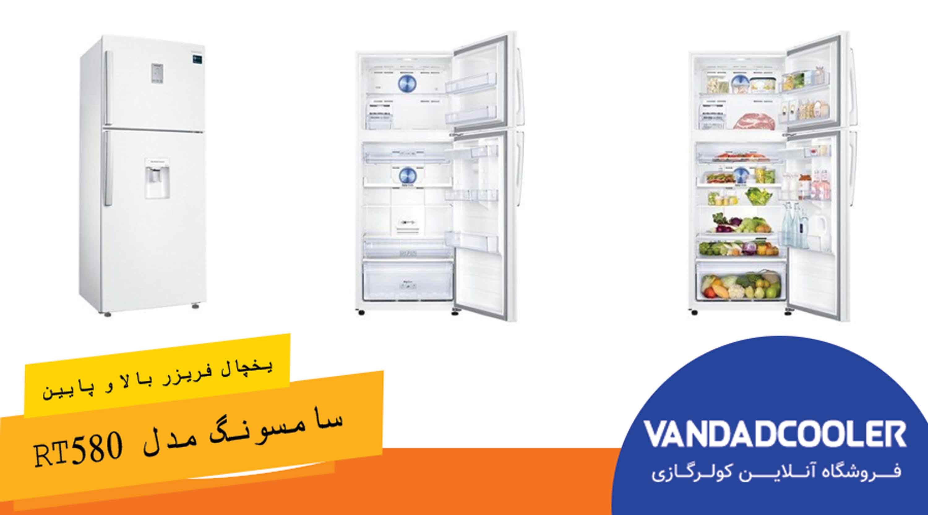 یخچال و فریزر سامسونگ مدل RT580