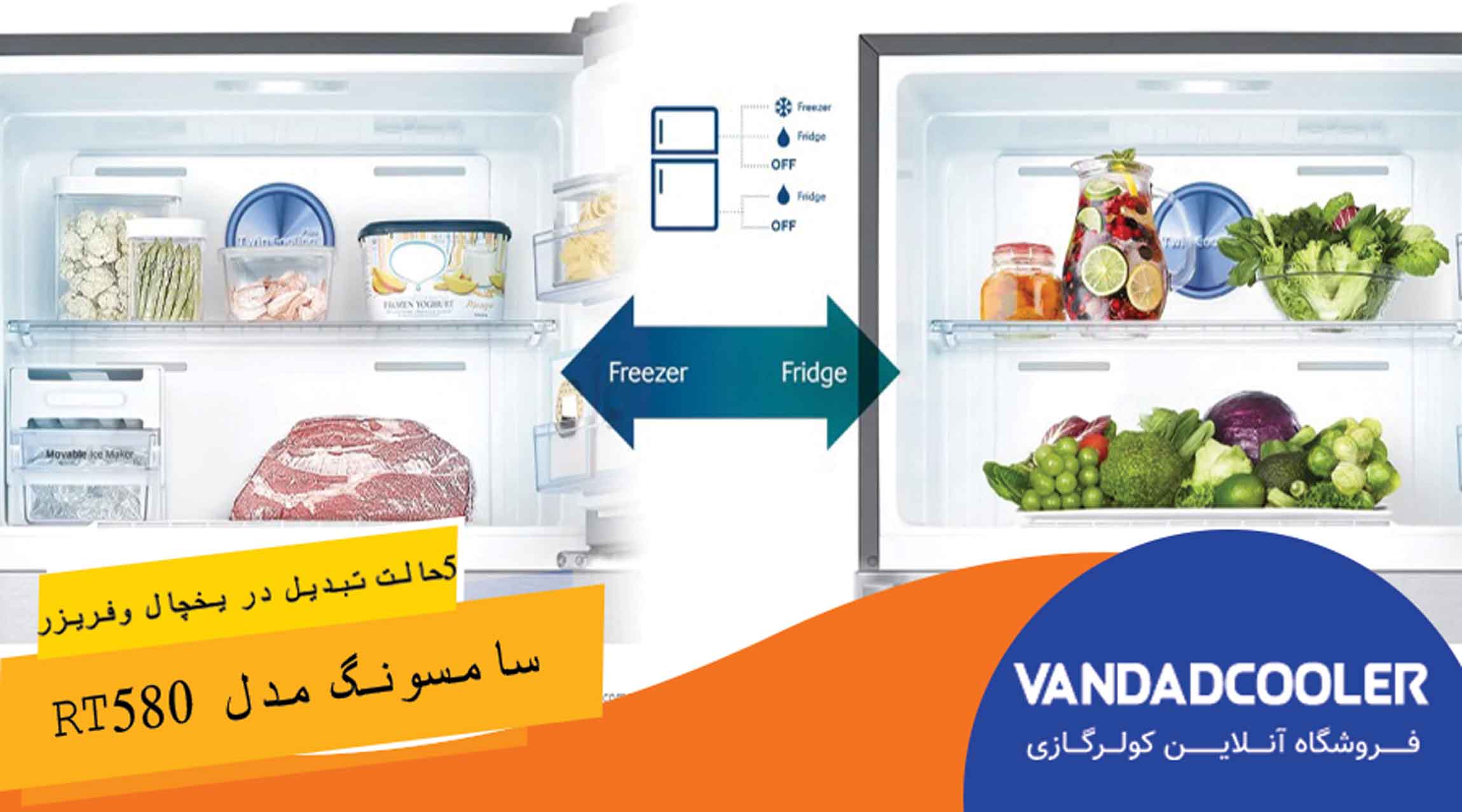 5 حالت تبدیل در یخچال و فریزر سامسونگ مدل RT580