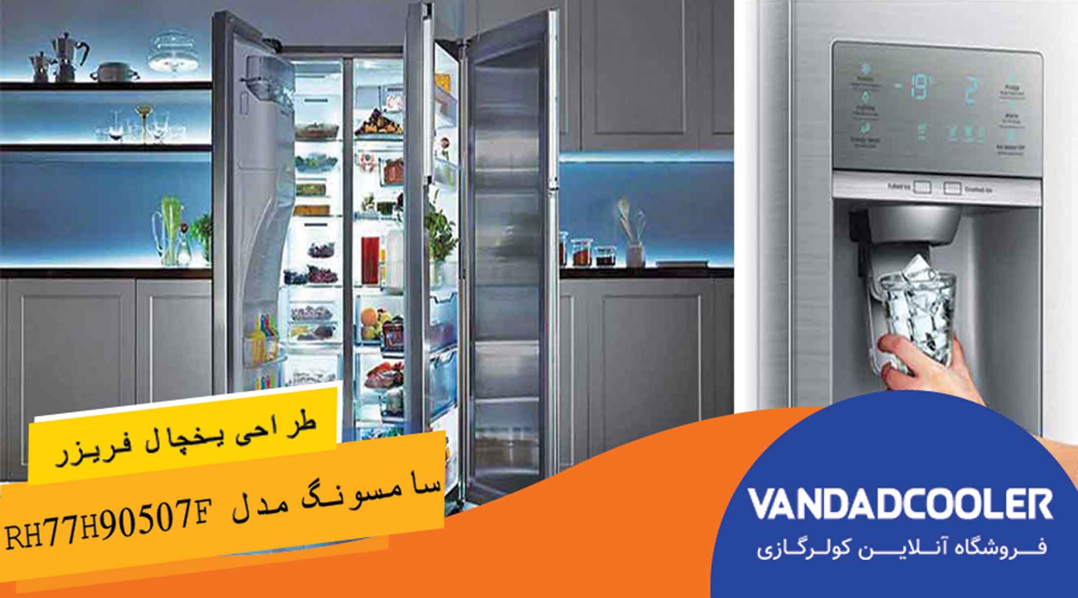 طراحی یخچال ساید بای ساید سامسونگ RH77