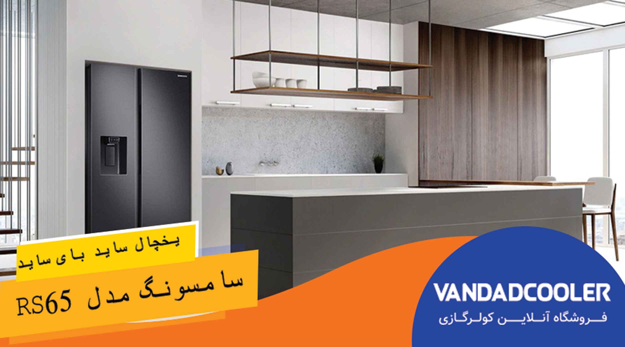 یخچال ساید بای ساید سامسونگ مدل RS65