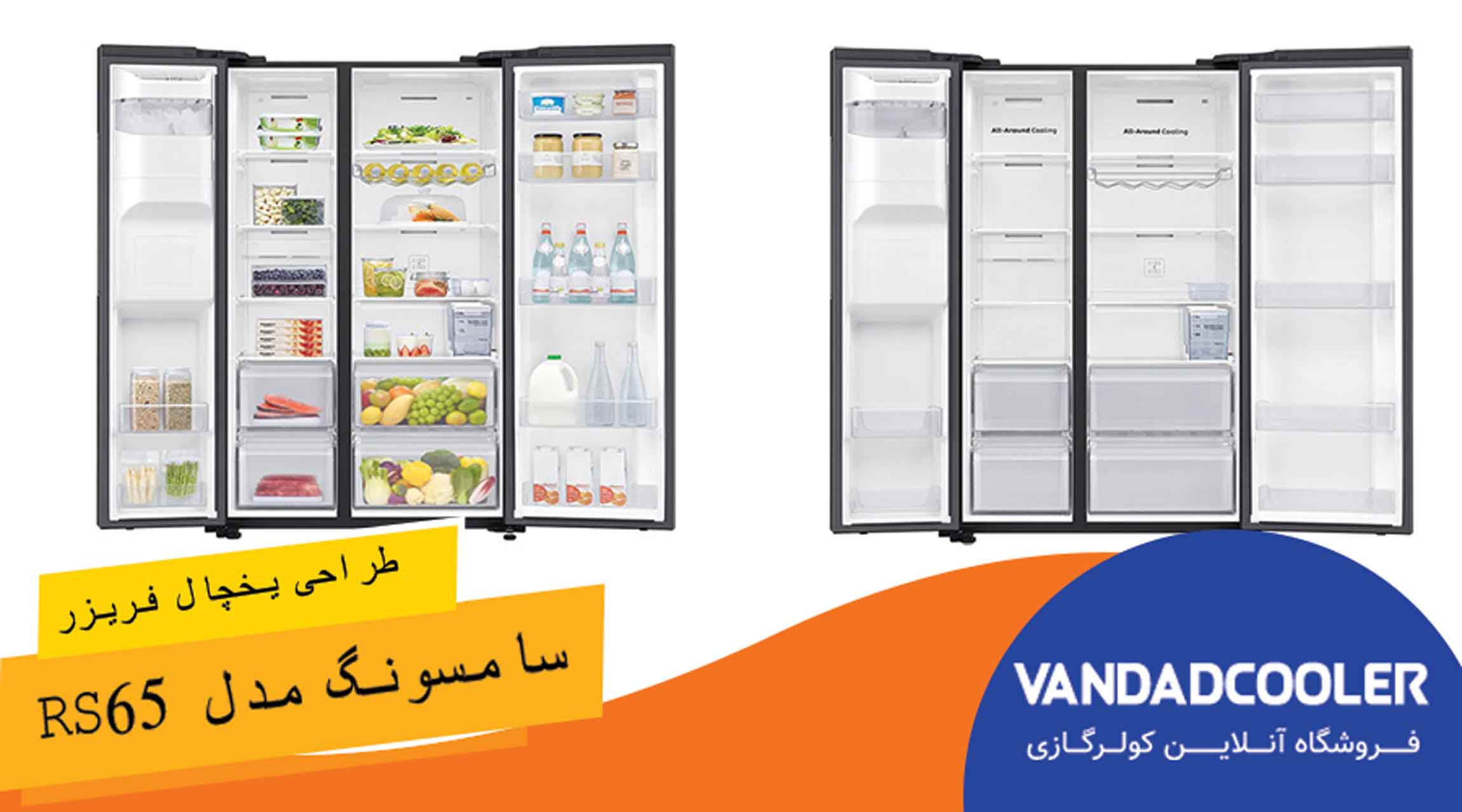 طراحی یخچال ساید بای ساید سامسونگ مدل RS65