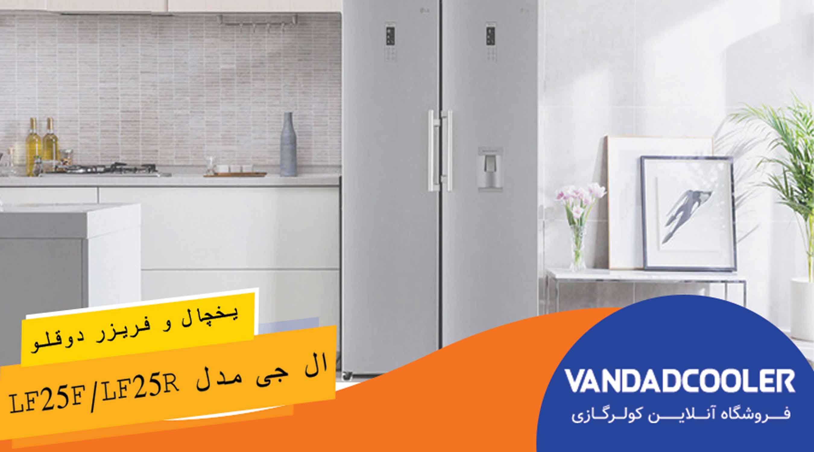 یخچال فریزر دوقلو ال جی مدل LF25F/LF25R