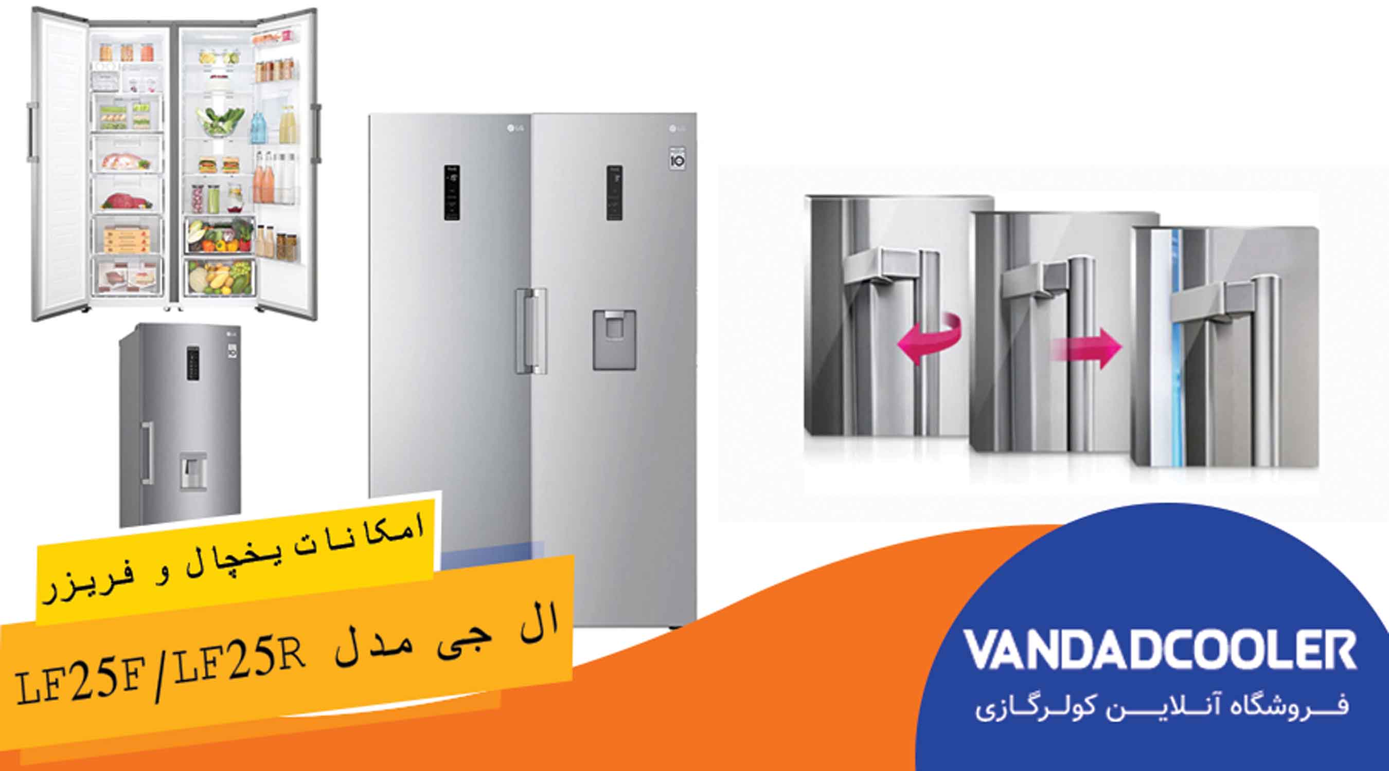 امکانات یخچال فریزر دوقلو ال جی مدل LF25F/LF25R