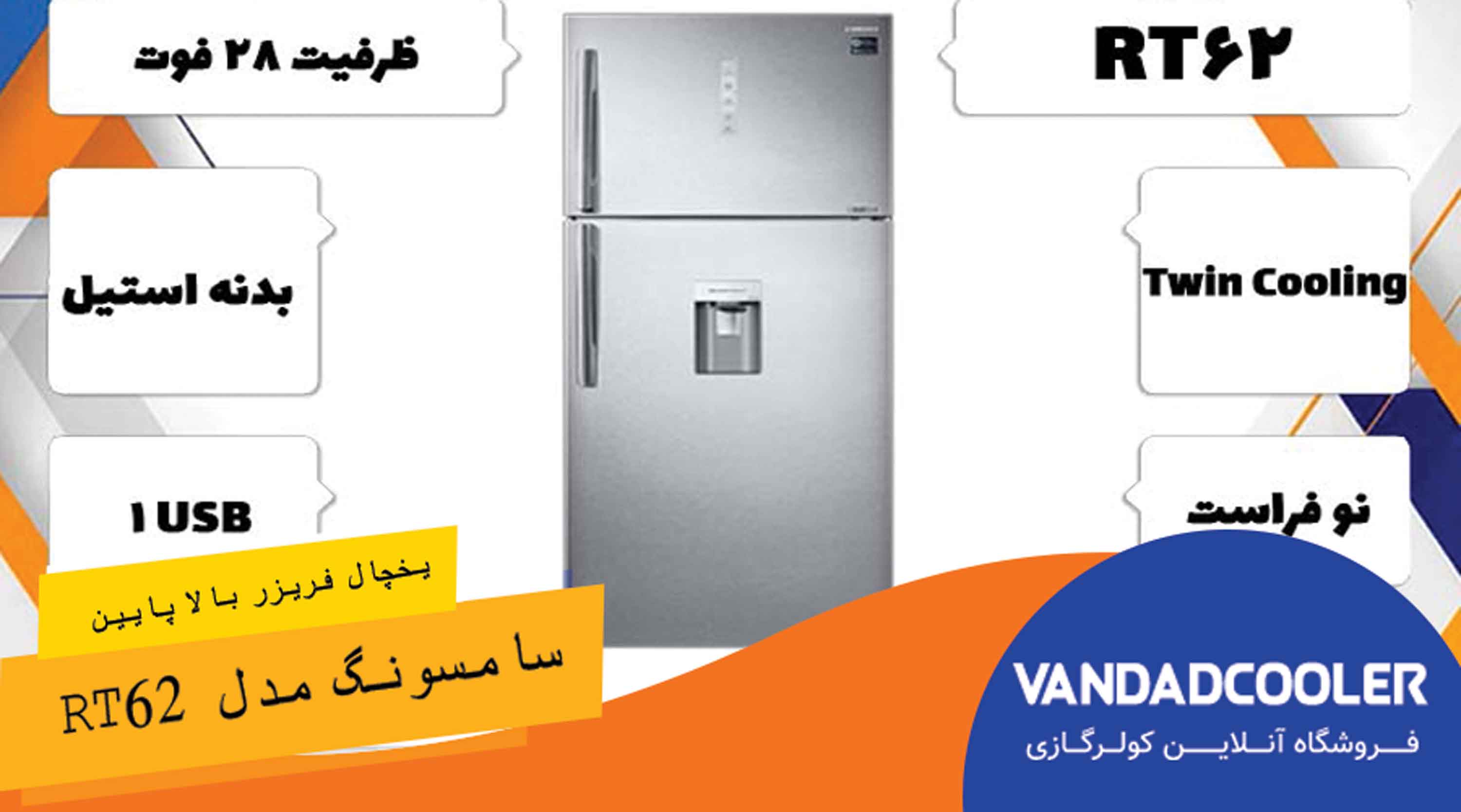 یخچال فریزر بالا پایین سامسونگ مدل RT62 