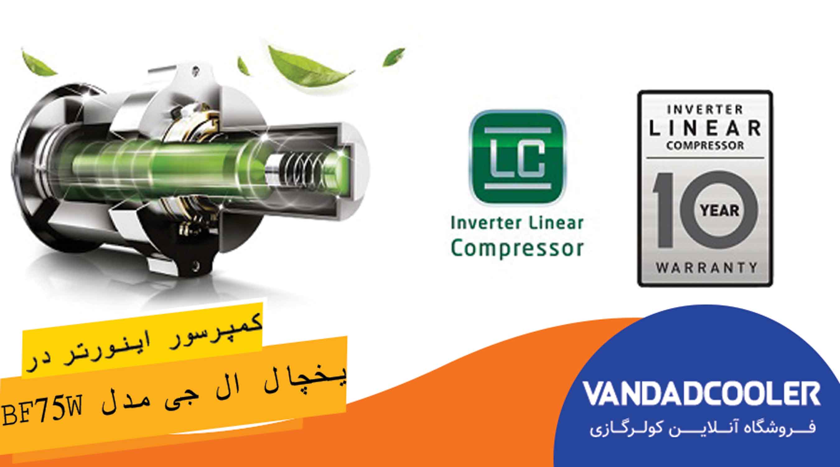 کمپرسور اینورتر یخچال فریزر BF75 