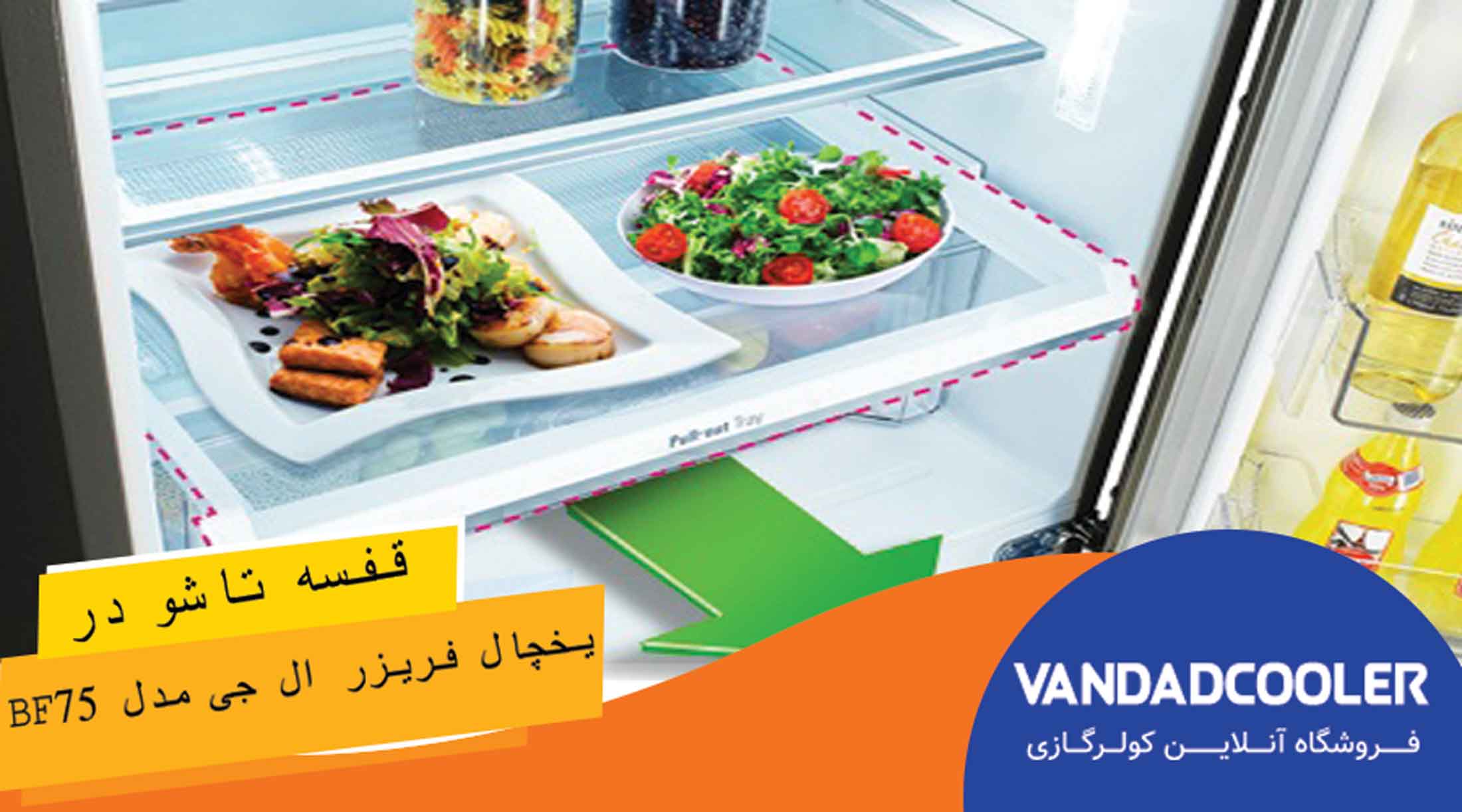 قفسه تاشو دریخچال فریزر ال جی مدل BF75