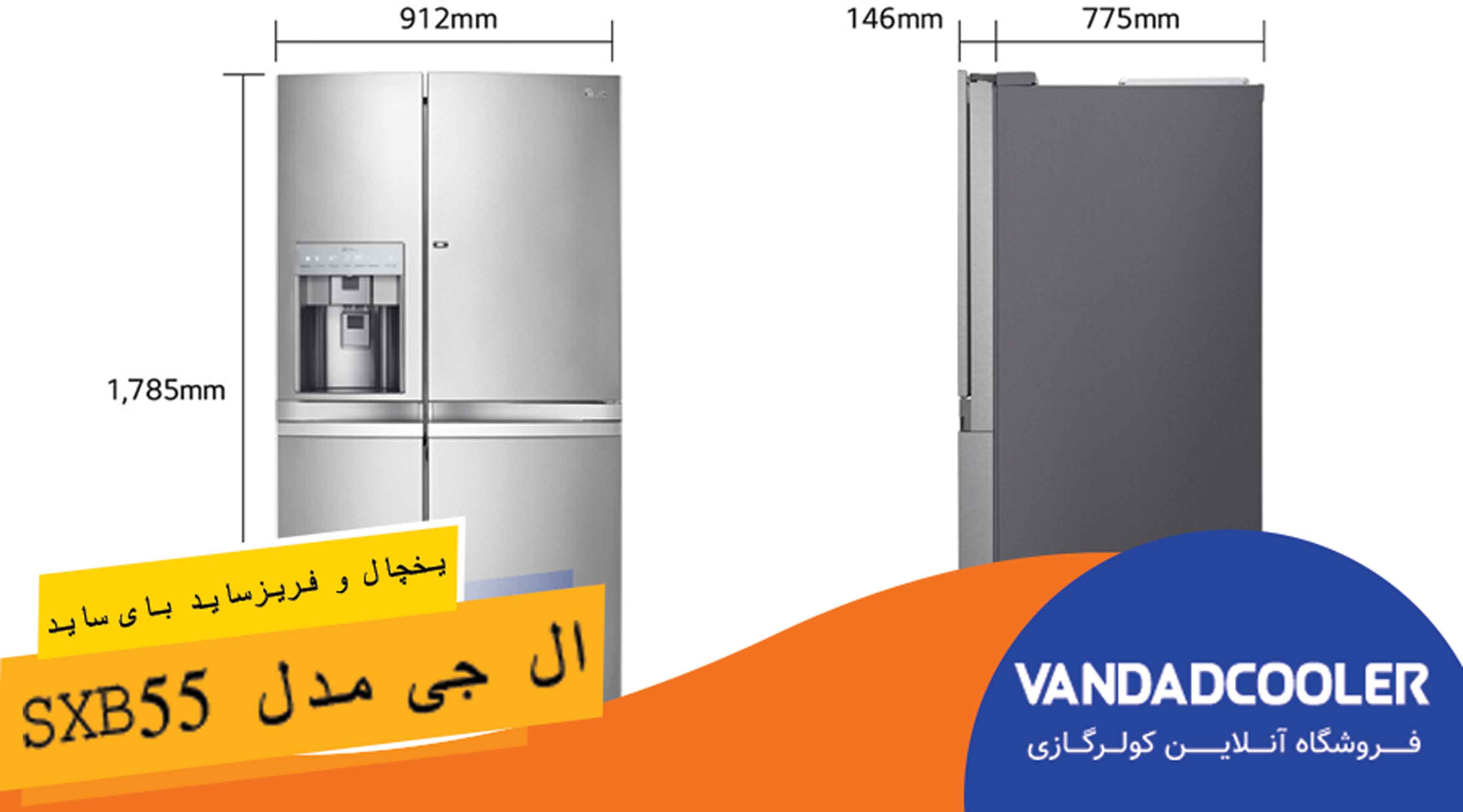 یخچال فریزر ساید بای ساید ال جی مدل SXB55 