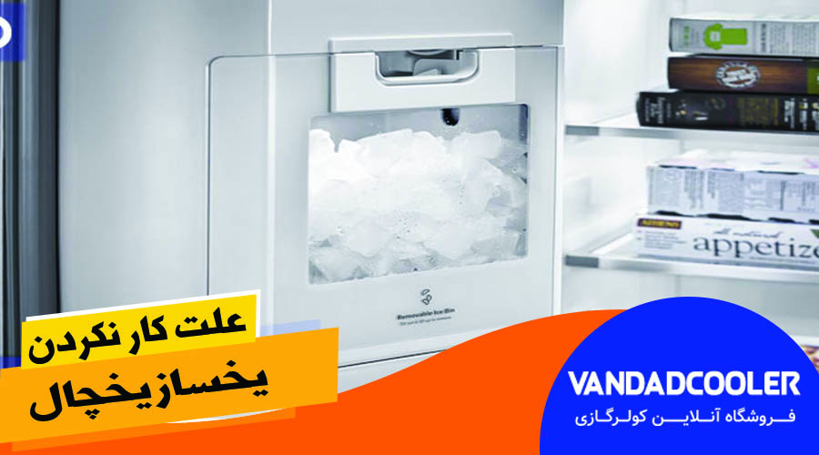 علت کار نکردن یخساز یخچال