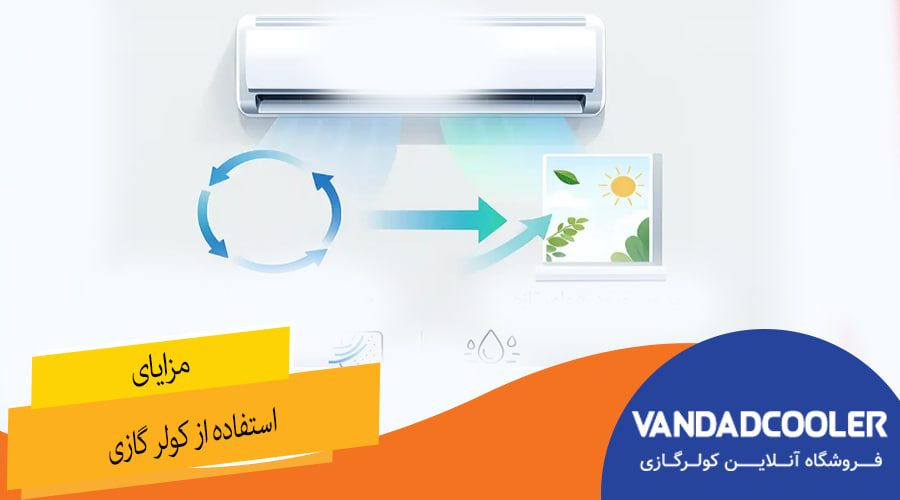 مزایا استفاده از کولر گازی 