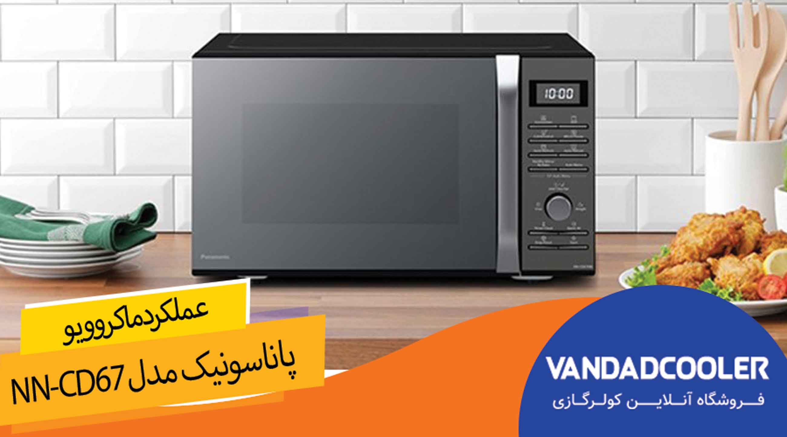 عملکرد مایکروویو پاناسونیک مدل NN-CD67