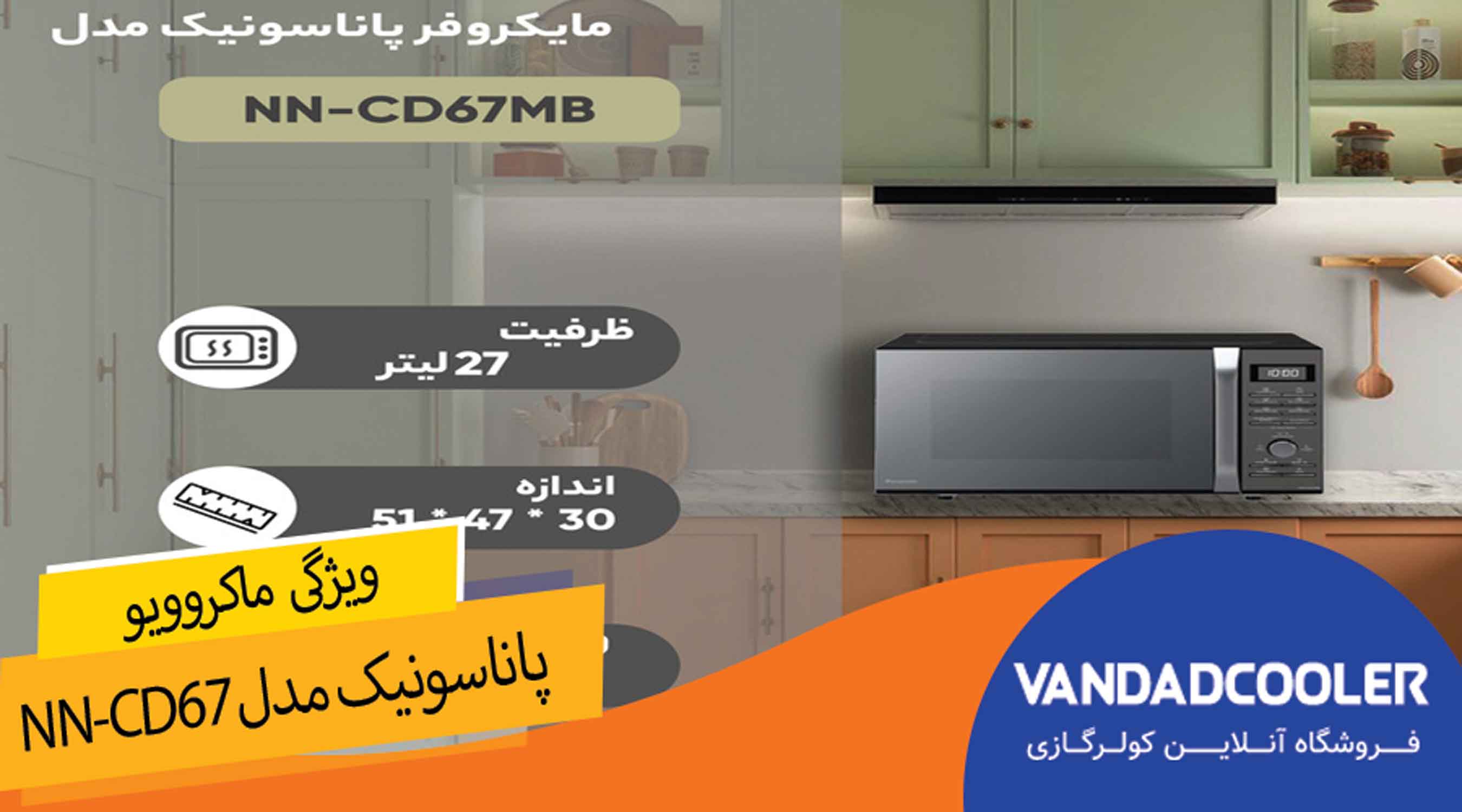 ویژگی مایکروویو پاناسونیک مدل NN-CD67
