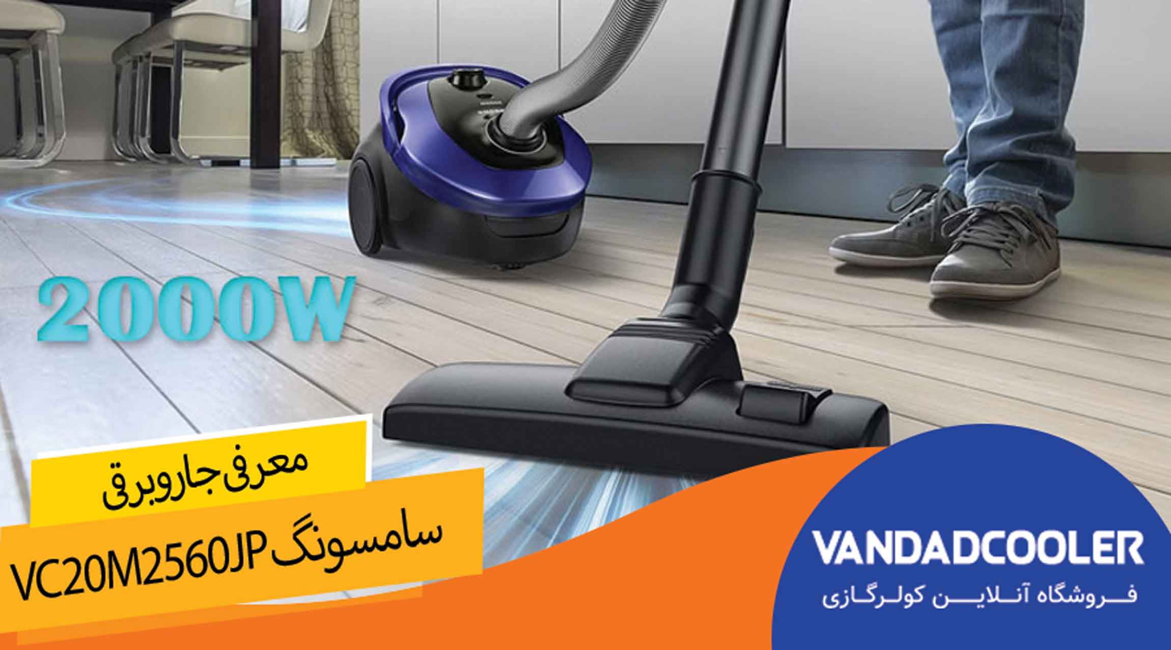معرفی  جاروبرقی 2000 واتی سامسونگ مدل
