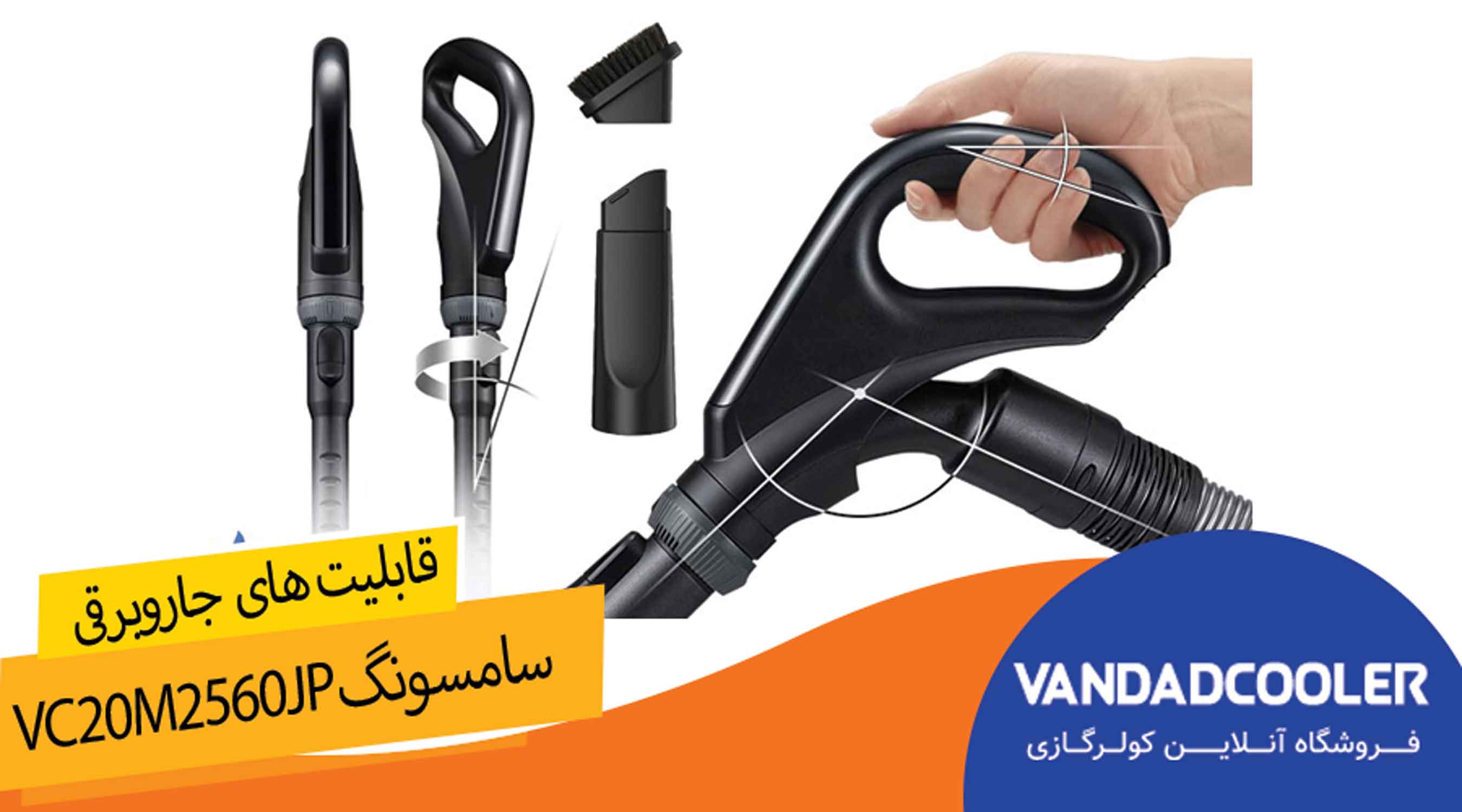 قابلیت ها و امکانات  جاروبرقی 2000 واتی سامسونگ مدل  