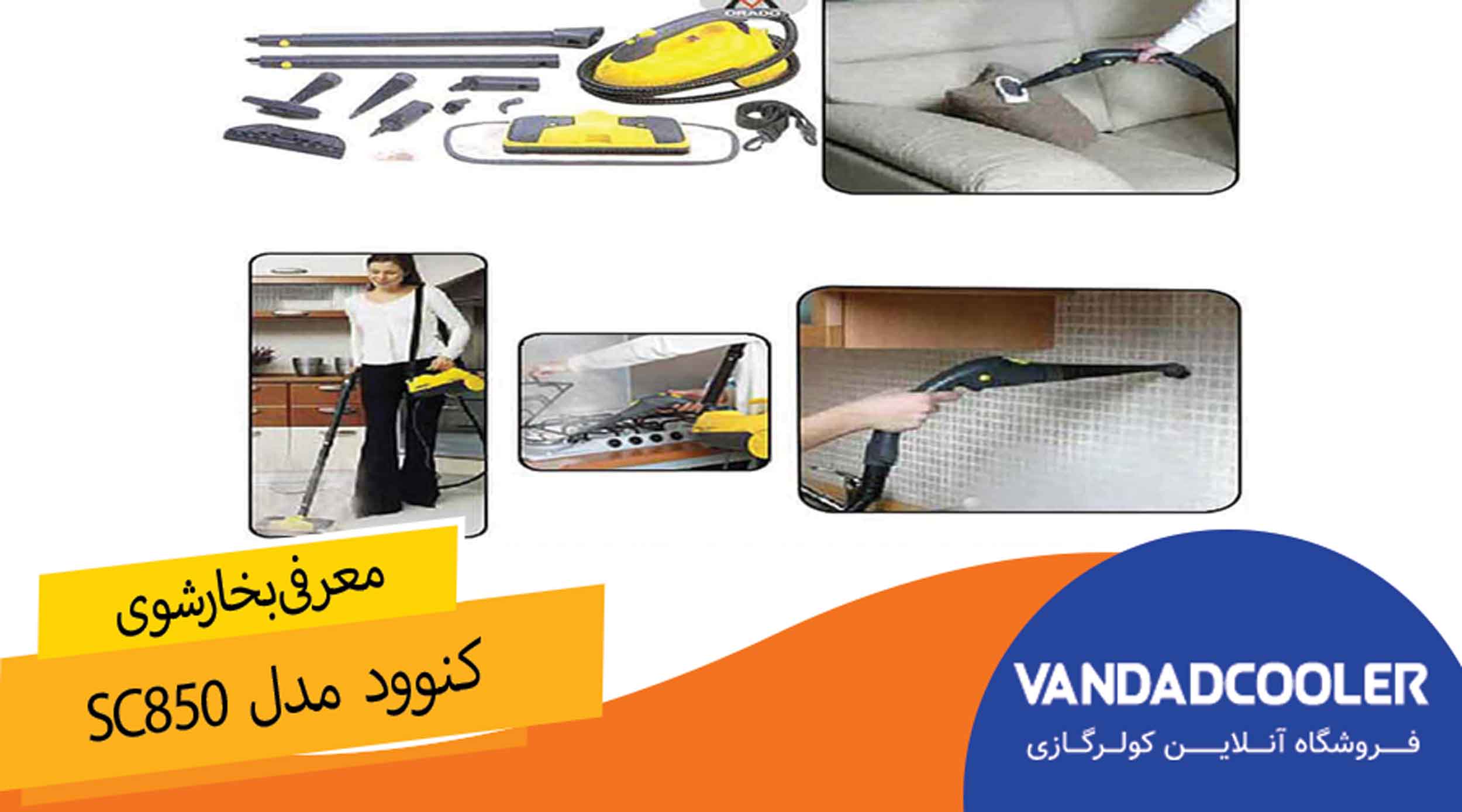 معرفی بخارشوی کنوود مدل SC850