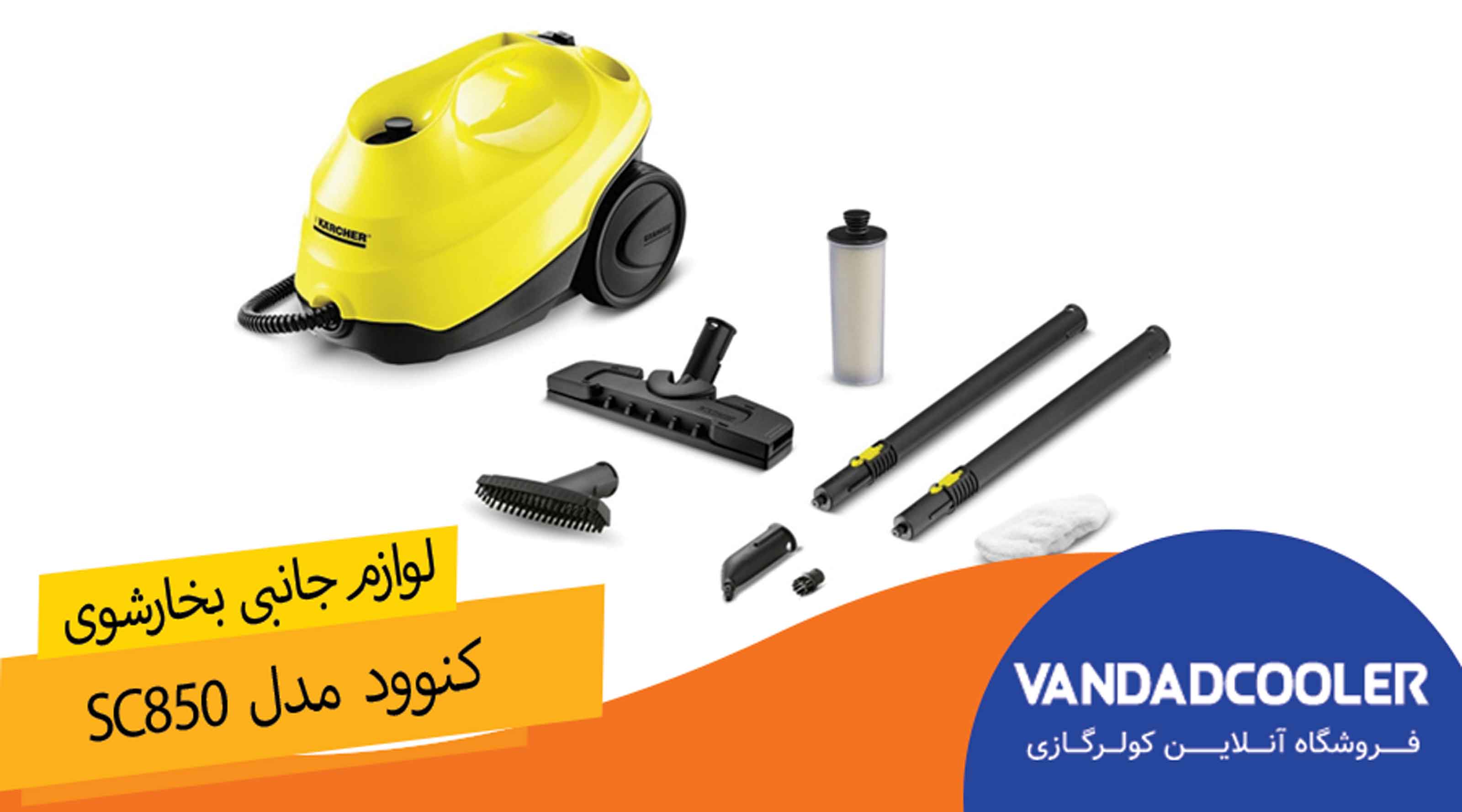 لوازم جانبی بخارشوی کنوود مدل SC850