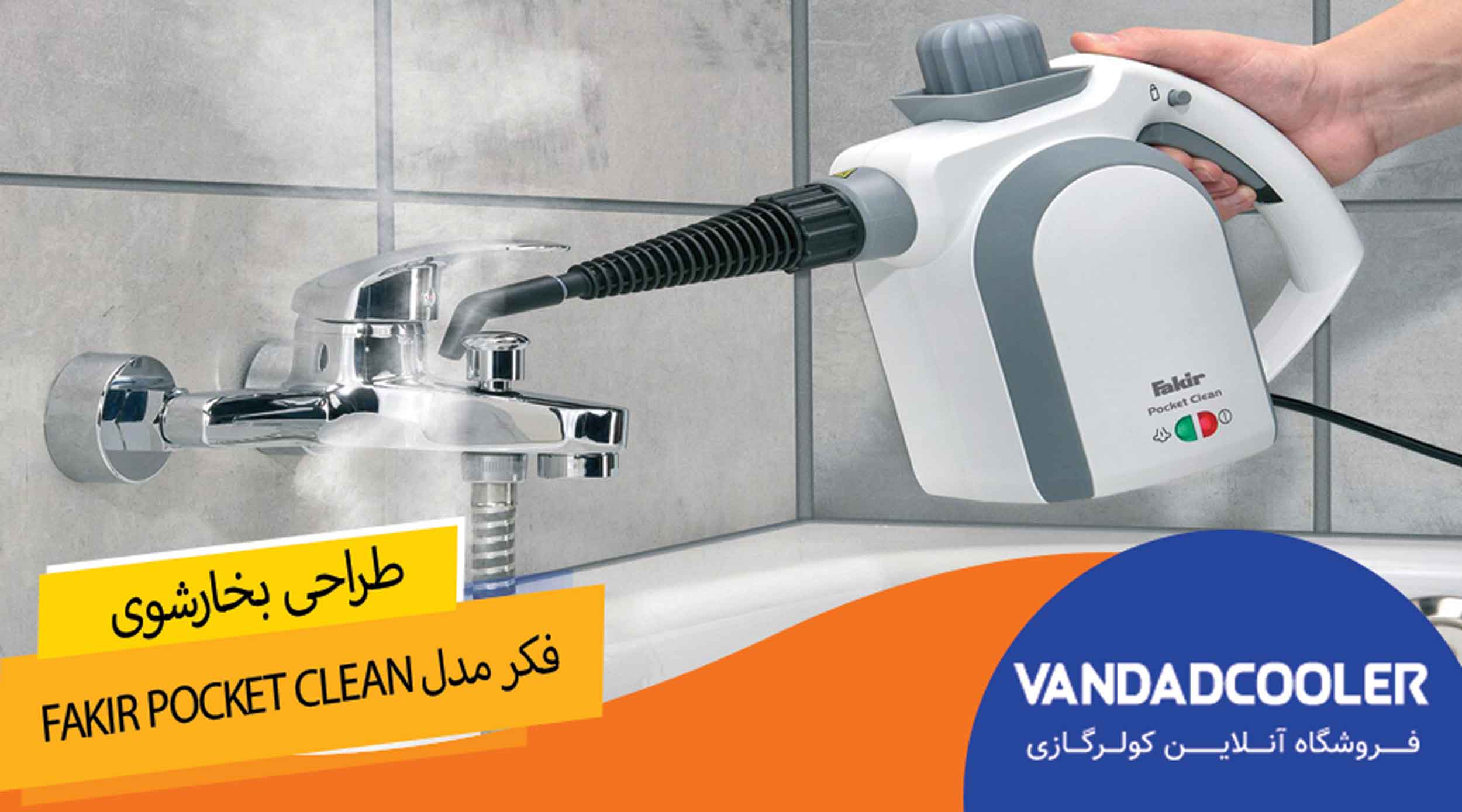 طراحی بخارشوی فکر مدل Fakir Pocket Clean