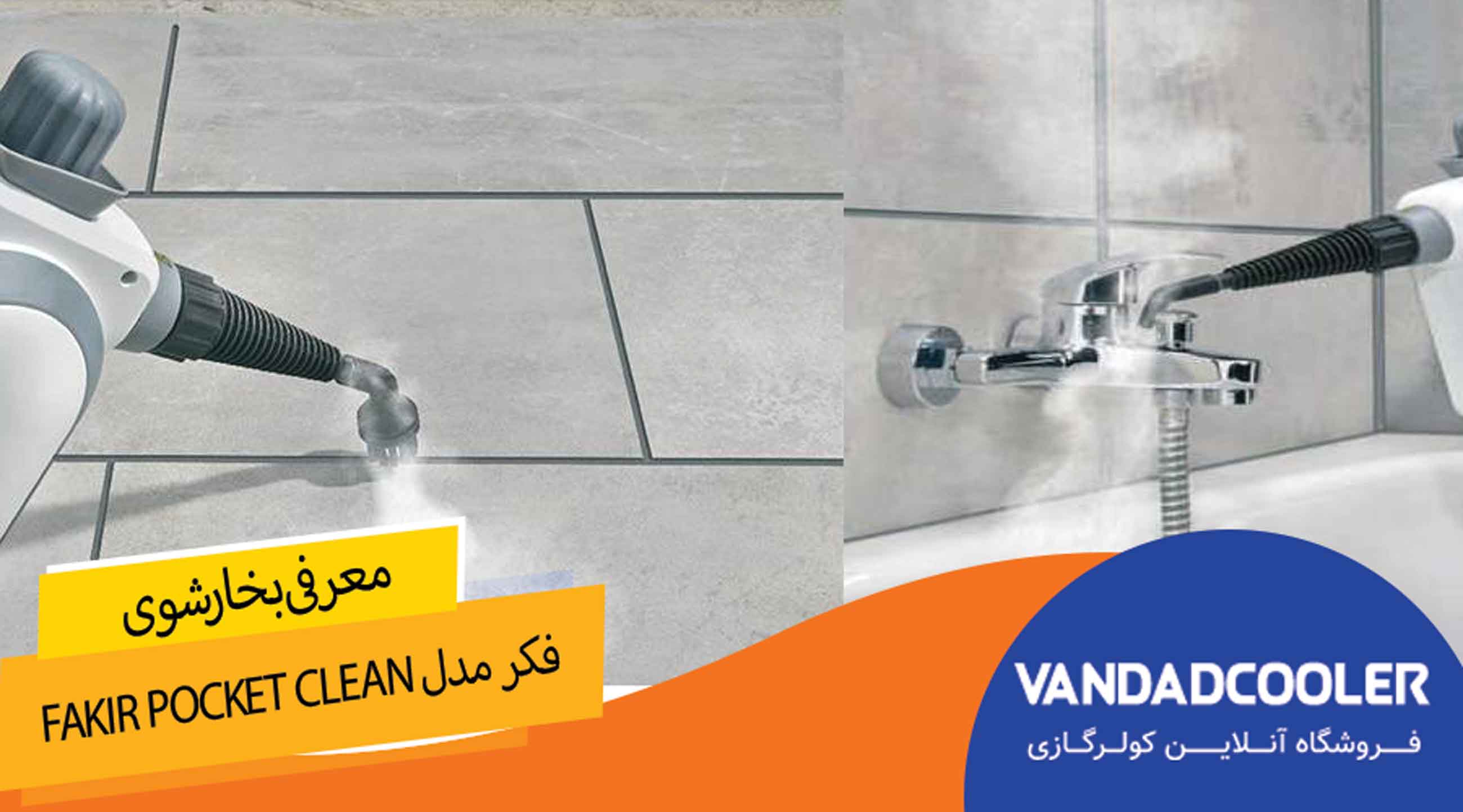 بخارشوی فکر مدل Fakir Pocket Clean