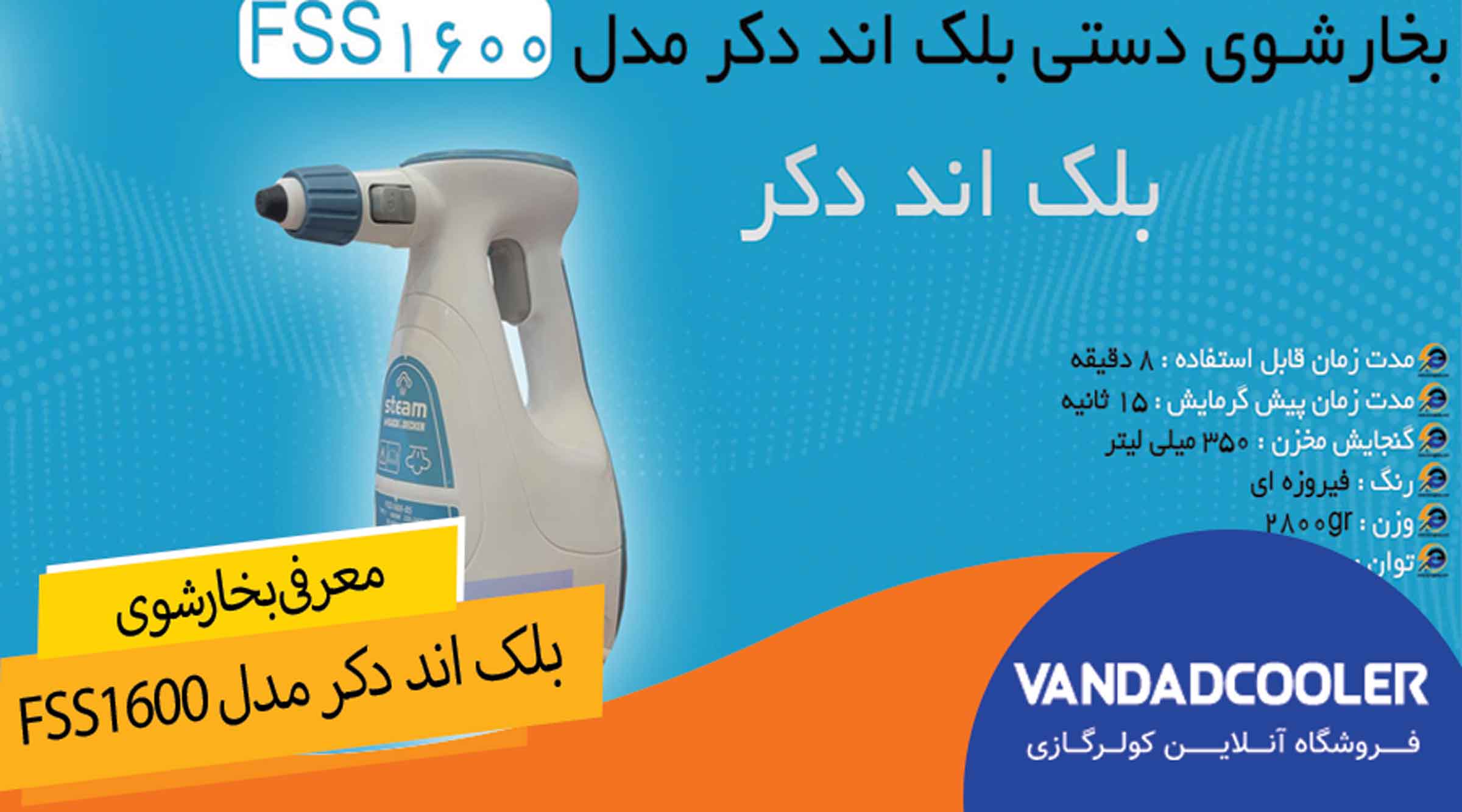 معرفی بخارشوی بلک اند دکر مدل FSS1600