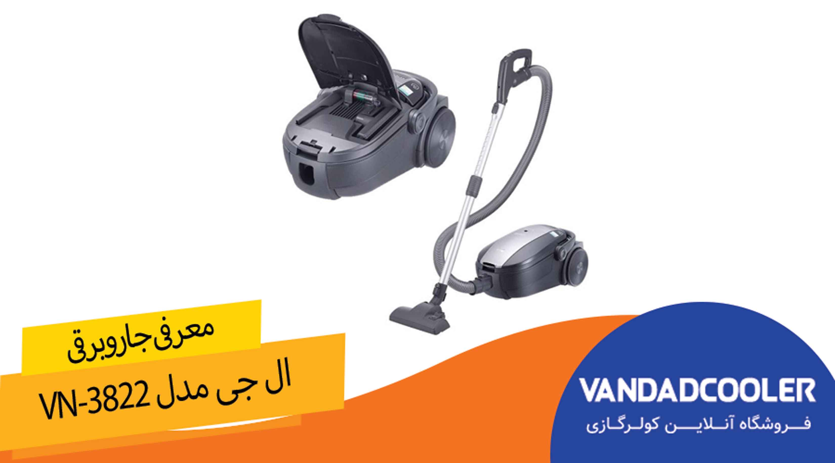 معرفی جاروبرقی ال جی مدل VN-3822