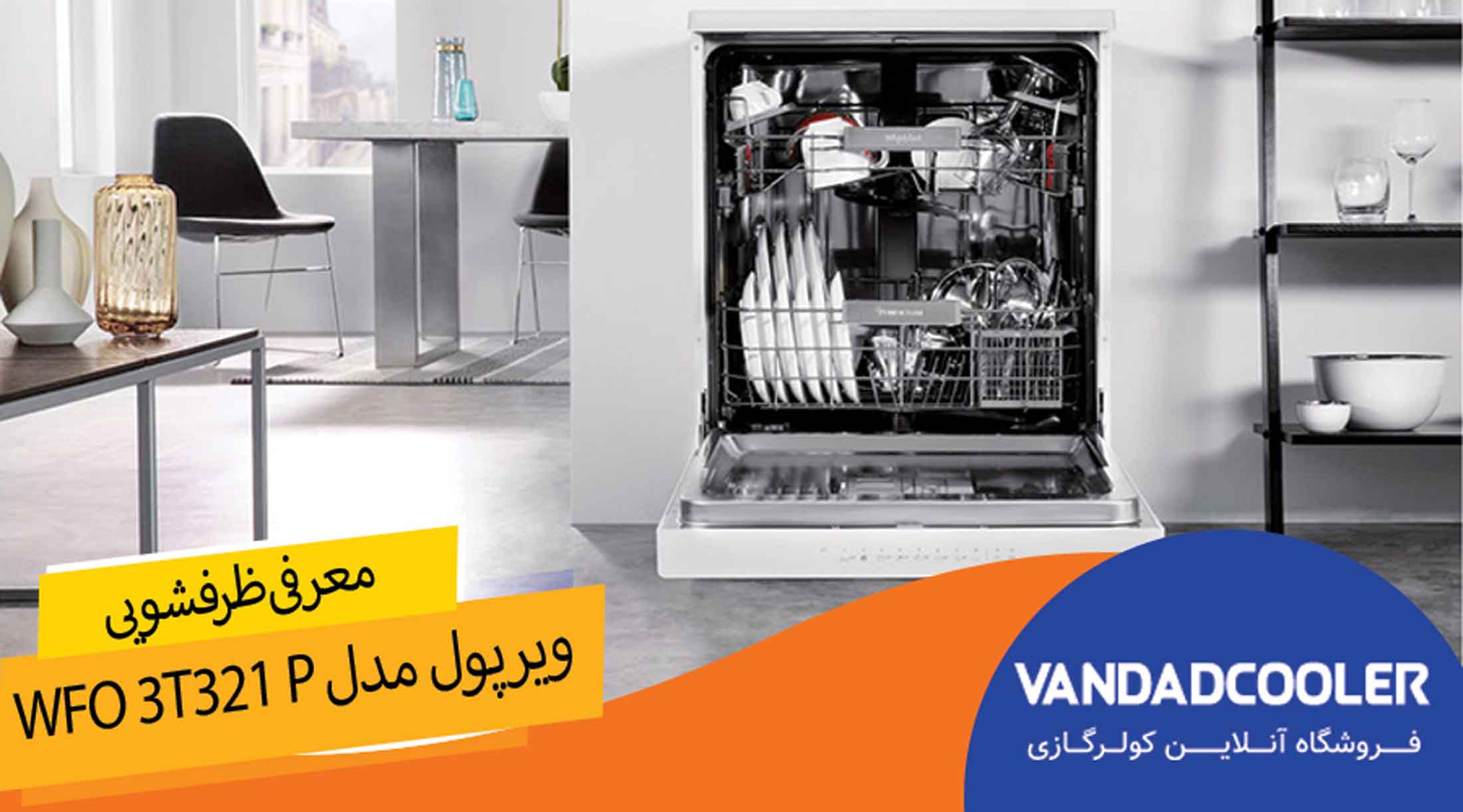 معرفی ماشین ظرفشویی ویرپول مدل WFO 3T321 P