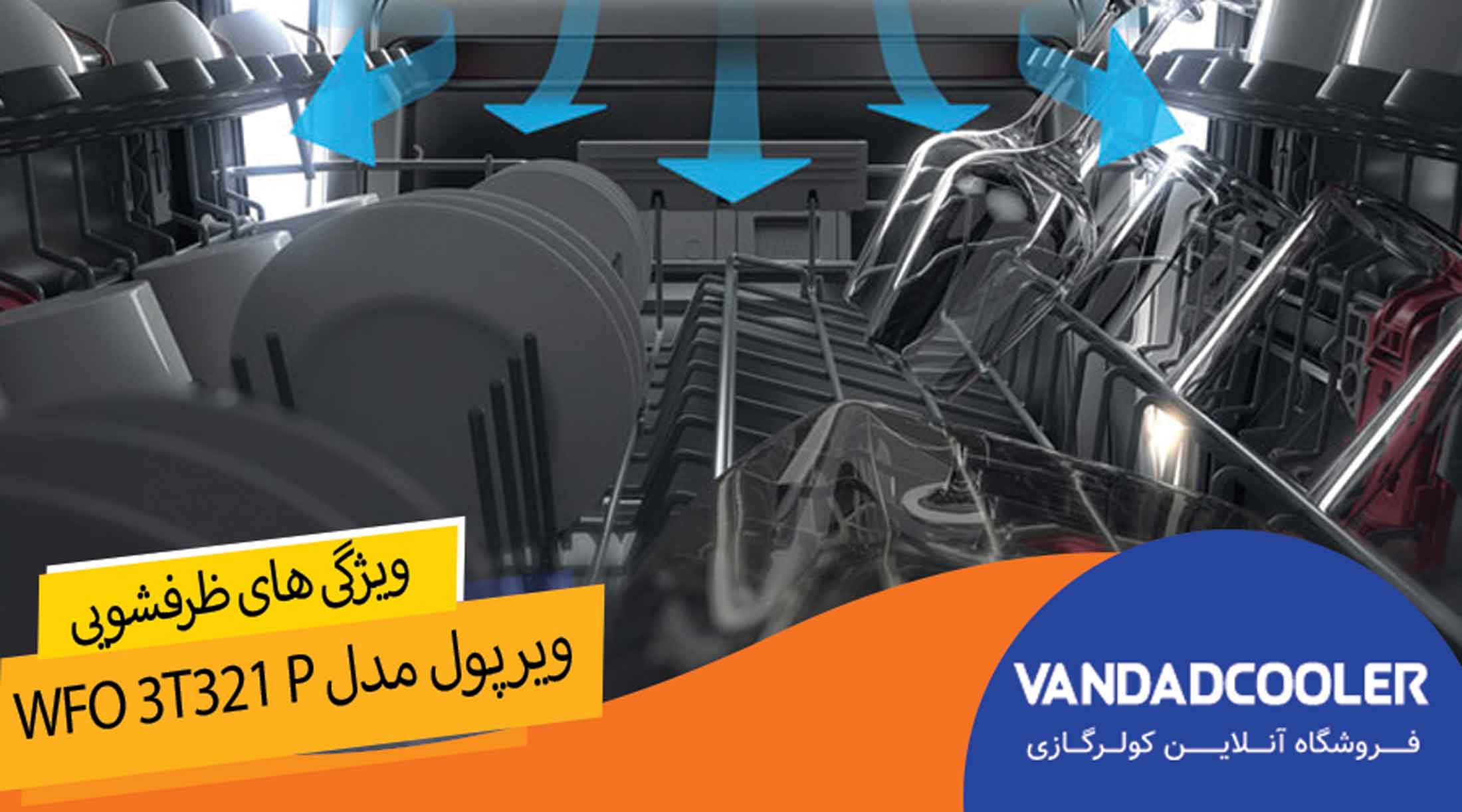 ویژگی های ویرپول مدل WFO 3T321 P