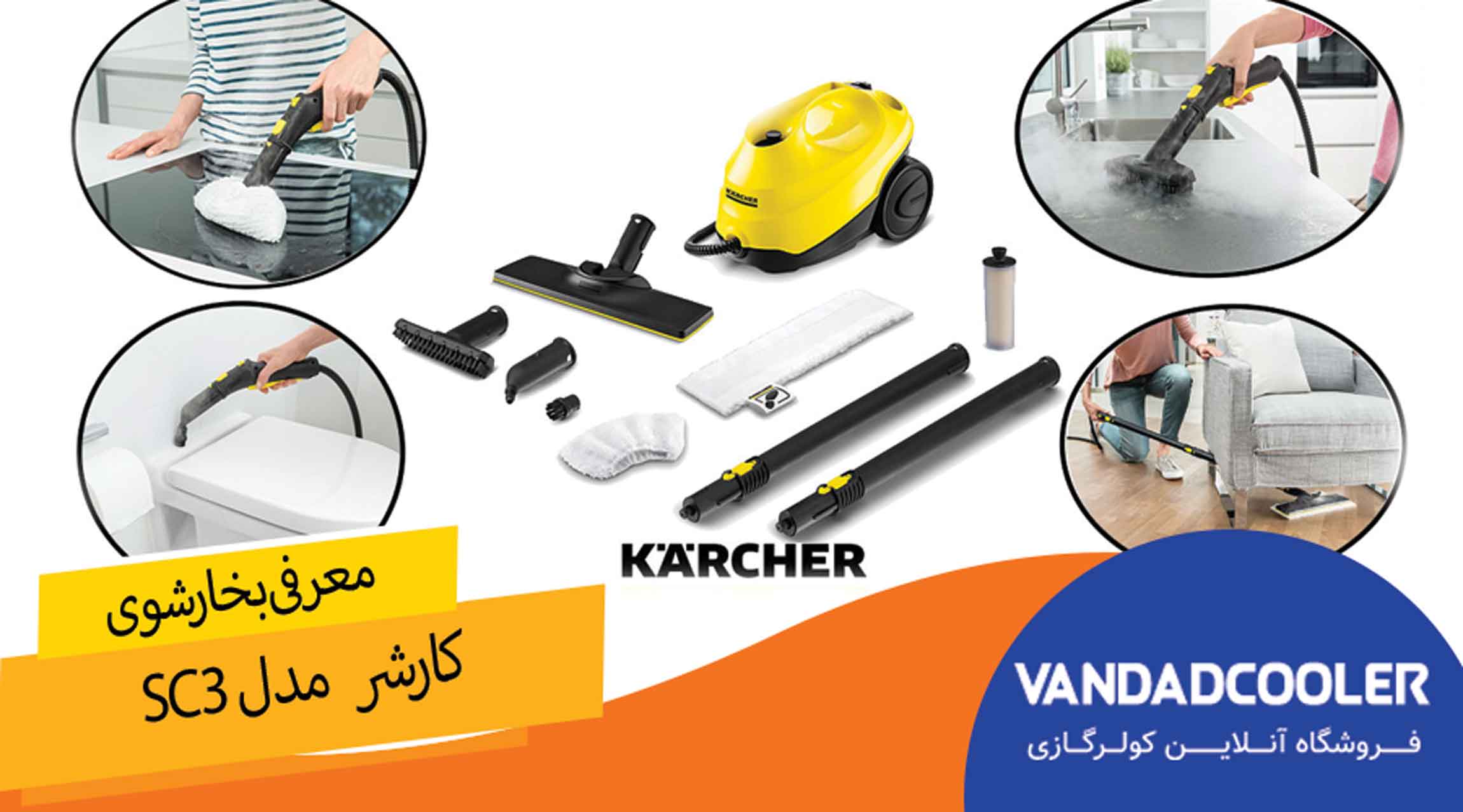 معرفی بخارشوی کارشر مدل SC3
