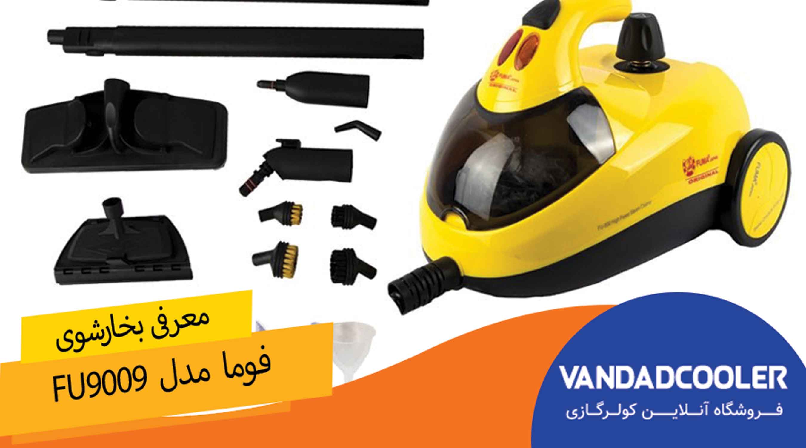 معرفی بخارشوی فوما ;
<h2>معرفی&nbsp;بخارشوی فوما 1500 وات چند منظوره FUMA FU-9009</h2>
<p>بخارشوی فوما تولید شده از کشور ژاپن و چین می باشد که به علت موتور بسیار قوی 1500 واتی که دارد در کارایی و عملکرد بی رقیب شناخته شده است.این دستگاه یک دستگاه چند منظوره است که علاوه بر قدرت بخارشویی آن توانایی اتوبخار را همراه خود دارد که در حقیقت شما با خرید این بخارشوی می توانید در خانه یک دستگاه با دو عملکرد مختلف را داشته باشید، قابلیت اتوبخار این بخارشوی فوما بسیار بی نظیر است و شما می توانید به راحتی از آن استفاده کنید.این دستگاه دارای یک مخزن 1.5 لیتری می باشد که بعد از روشن کردن این دستگاه می توانیم به مدت 45 دقیقه با این دستگاه کار کنیم، قدرت فشار این دستگاه بخارشوی به حدی بالا است که می توانیم توسط آن سخت ترین لکه ها را پاک کنیم و به عنوان یک چربی زدایی قوی به حساب می آید این فشار بخار 4 بار محاسبه شده است که فشاری بسیار قوی با عملکردی بی نظیر را به جا می گذارد.</p>
<h2>لوازم جانبی همراه بابخارشوی فوما FU-9009</h2>
<p>این دستگاه قدرتمند دارای 27 عدد نازل می باشد که با اتصال این نازل ها به یکدیگر می توان فشار بخار را تنظیم کرد این عملکرد به گونه ای است که با اتصال این نازل ها به یکدیگر شما با استفاده از کلید ها و نازل ها می توانید فشار بخار را متناسب با لکه و سطحی که در حال پاکسازی آن هستید تنظیم کنید چون بعضی از سطوح و لکه ها چربی کمی دارند و نیاز به فشار بخار کم دارند و با بخار اندک سطح آن ها تمیز وبراق می شود اما بعضی از لکه ها دارای چربی زیادی هستند که می توان آن ها را فقط با فشاربخار زیاد از بین برد.</p>
<p>بسیاری پیش آمده که هنگام گردگیری و تمیزکاری ما به علت سخت بودن تمیزکاری درز و شکاف ها آن ها را به حال خود رها کرده ایم اما بخارشوی فوما این مشکل را برای ما حل کرده است و بااستفاده از نازل موجود بر روی آن که نازل مخصوص درز وشکاف است می توانیم به راحتی به تمیزکردن درزو شکاف ها اقدام کنیم.</p>
<p>نازل دیگری که با دستگاه بخارشوی فوما عرضه میشود نازل تمیزکاری کف می باشد که به همراه این نازل دستمال های وجود دارد که این دستمال ها متناسب با کف تغییر می کنند و هر دستمالی برای هر کفی مثل سرامیکی سنگی و چوبی وجود دارد و شما باید از دستمال مخصوص به خودش استفاده کنید تا کارایی عالی خود را نشان دهد.</p>
<p>یکی دیگر از ابزار های موجود در این دستگاه نازل برای تمیزکای کاغذدیواری می باشد که شما با استفاده از این نازل دیگر نیازی به نگرانی ندارید چون که هیچگونه آسیبی به این کاغذدیواری بااستفاده از این نازل وارد نمیشود و فقط جهت تمیزکردن و برق انداختن کاغذدیواری از آن استفاده می شود.</p>
<p>این دستگاه بی نظیر دارای یک نازل برای تمیزکردن وشست وشوی پرده ها هم می باشد که در حقیقت تمیزکاری و خاک گیری پرده ها بااستفاده از این نازل ها انجام می شود و این نازل ها این کار را بسیار آسان و راحت کرده اند و باعث سرعت عمل در انجام کارها شده اند.</p>
<p><img src=