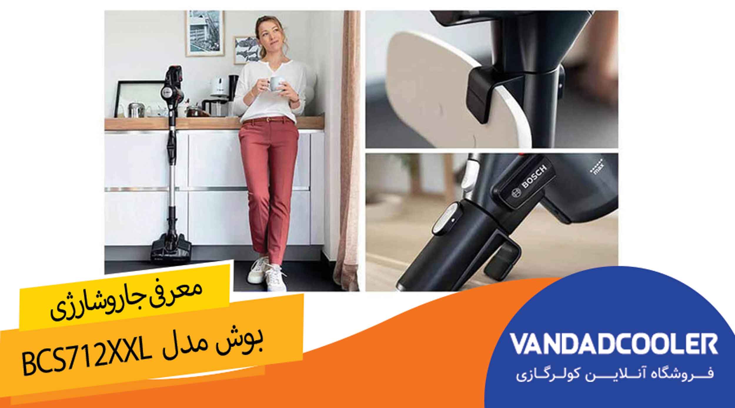 معرفی  جاروشارژی bosch BCS712XXL