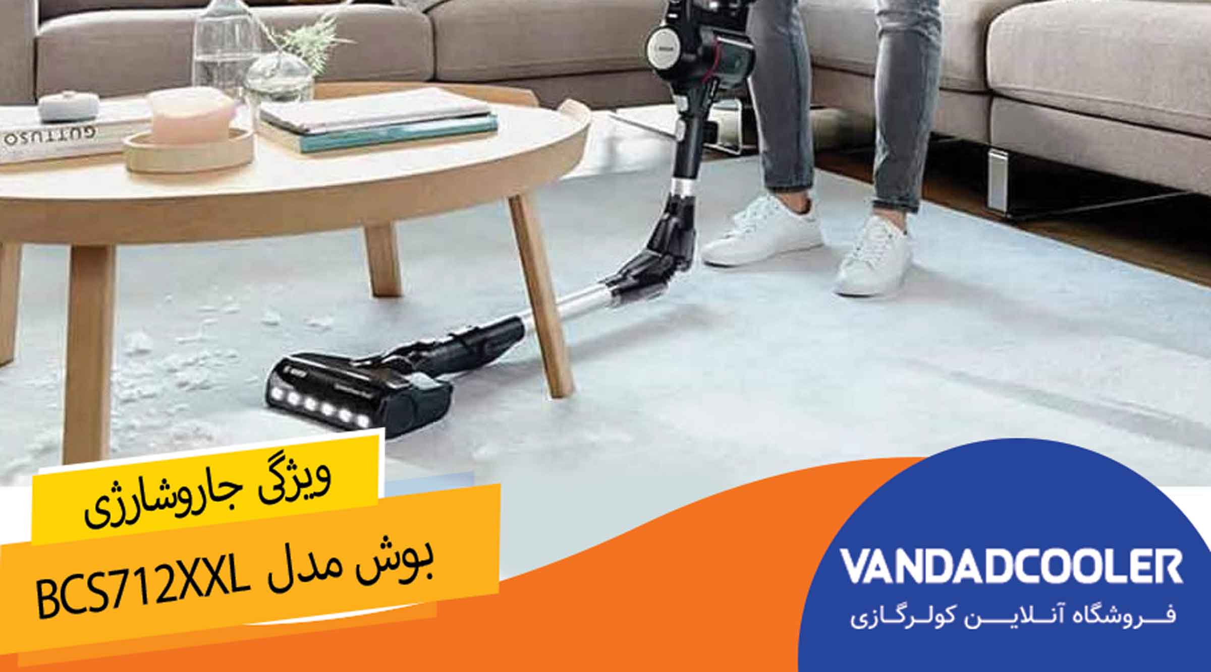 ویژگی های  جاروشارژی bosch BCS712XXL