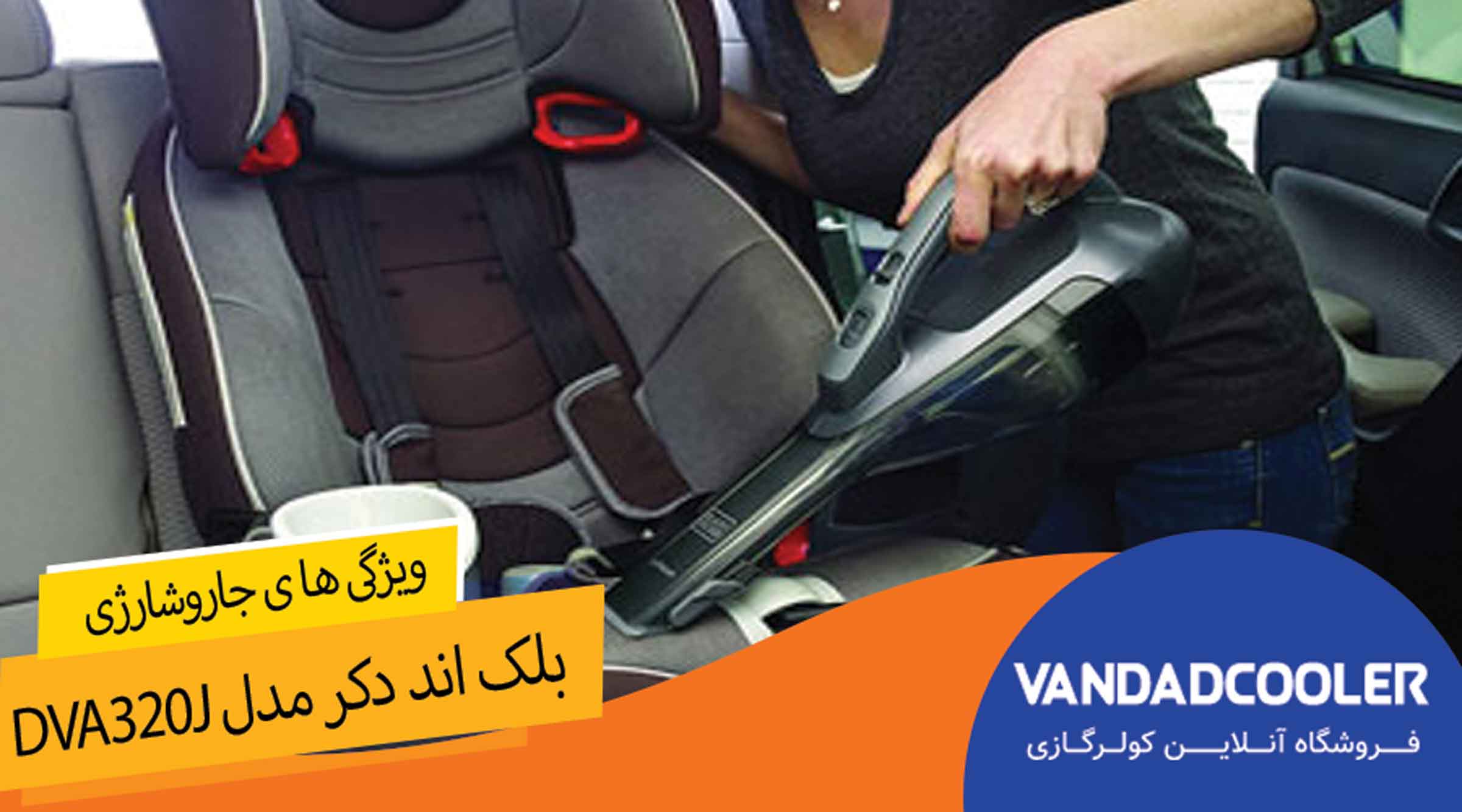 ویژگی های جارو شارژی بلک اند دکر مدل DVA320J