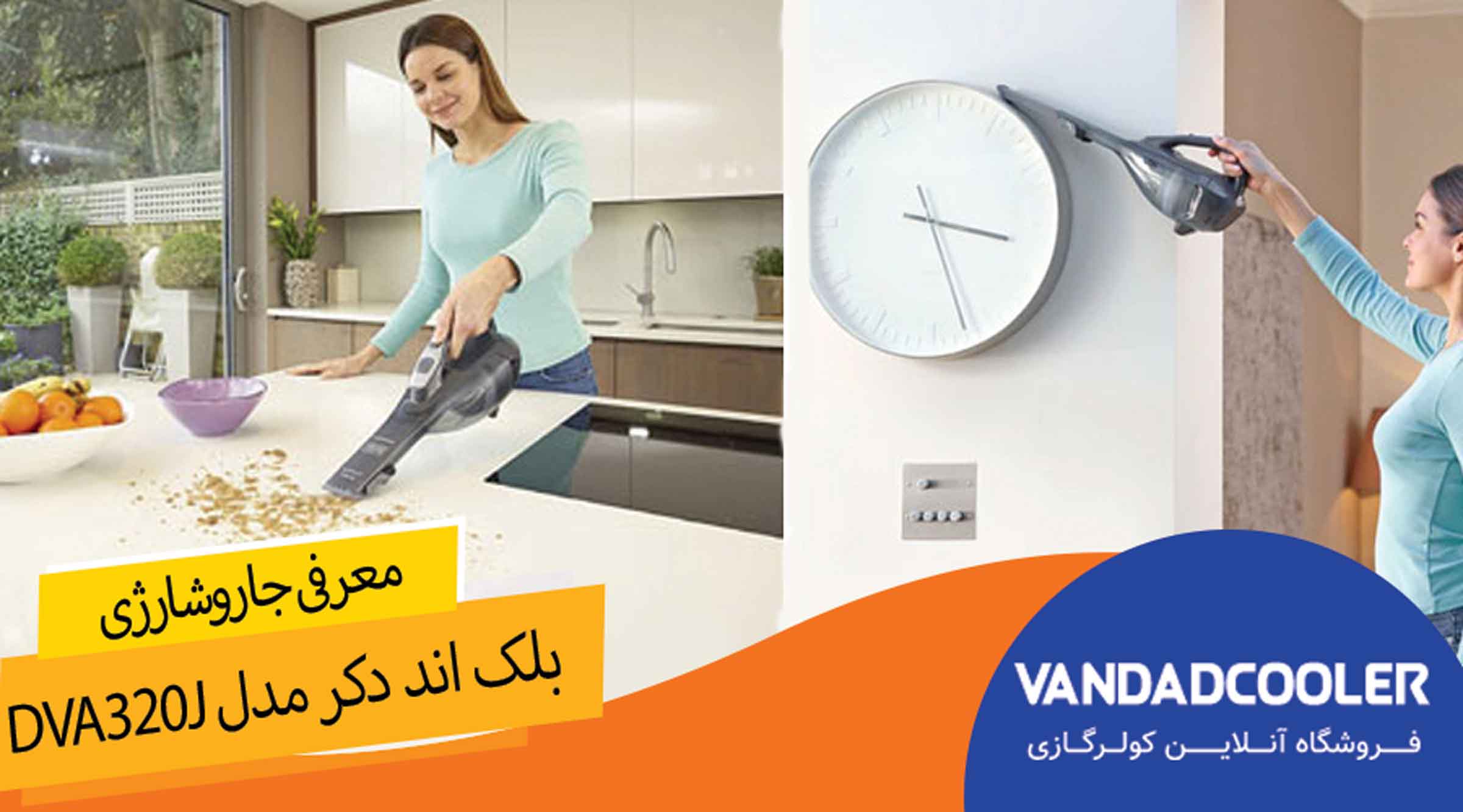 معرفی جارو شارژی بلک اند دکر مدل DVA320J