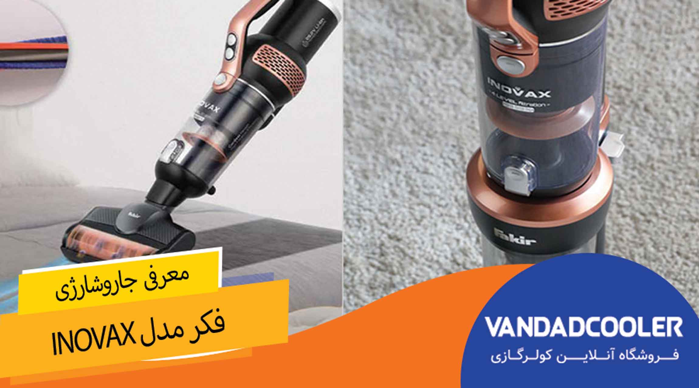 معرفی جاروشارژی ایستاده فکر مدل 400 وات INOVAX