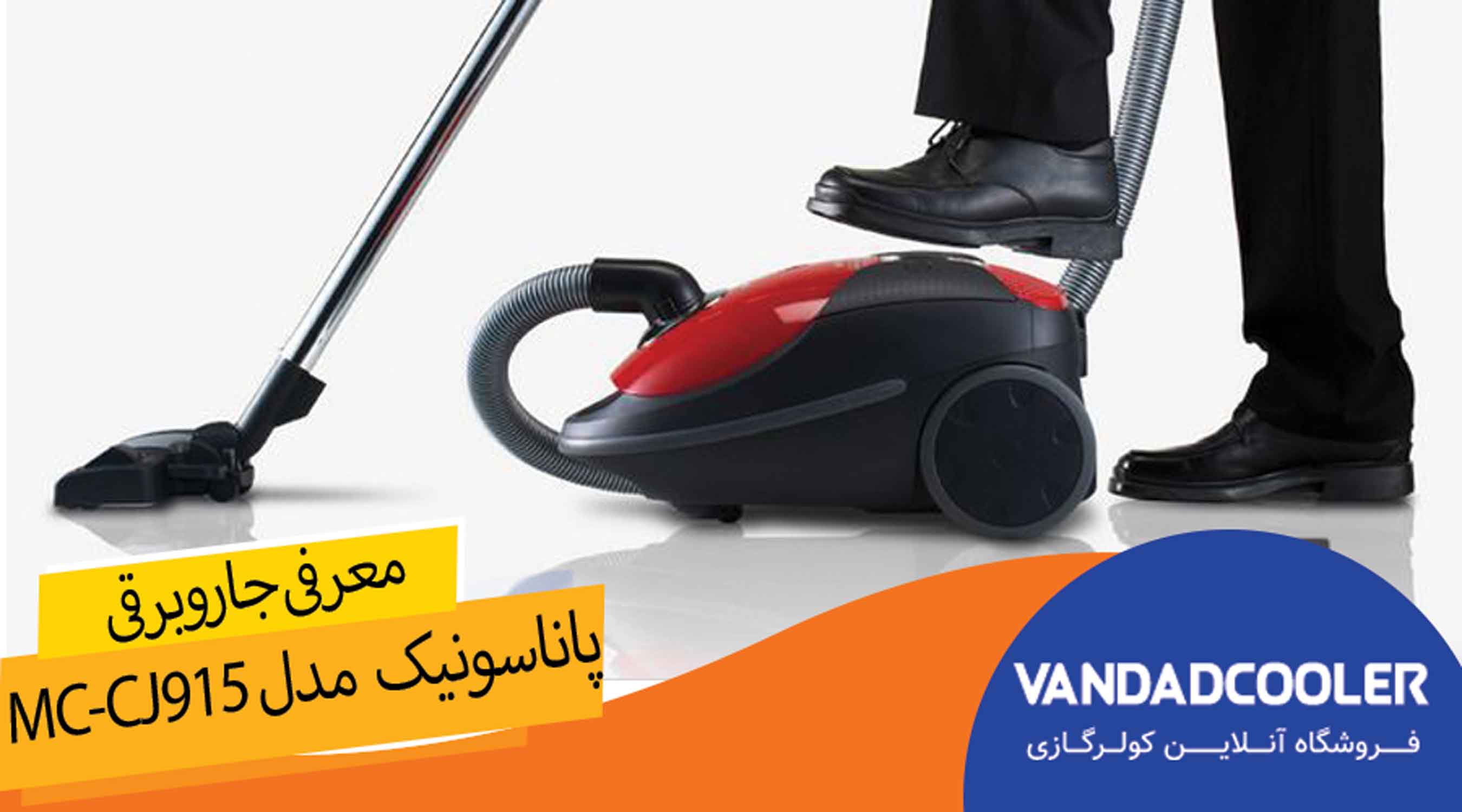 معرفی پاناسونیک مدل MC-CJ915