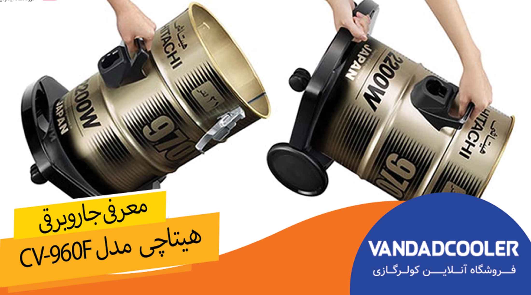 معرفی جارو برقی هیتاچی 960F | 2200W