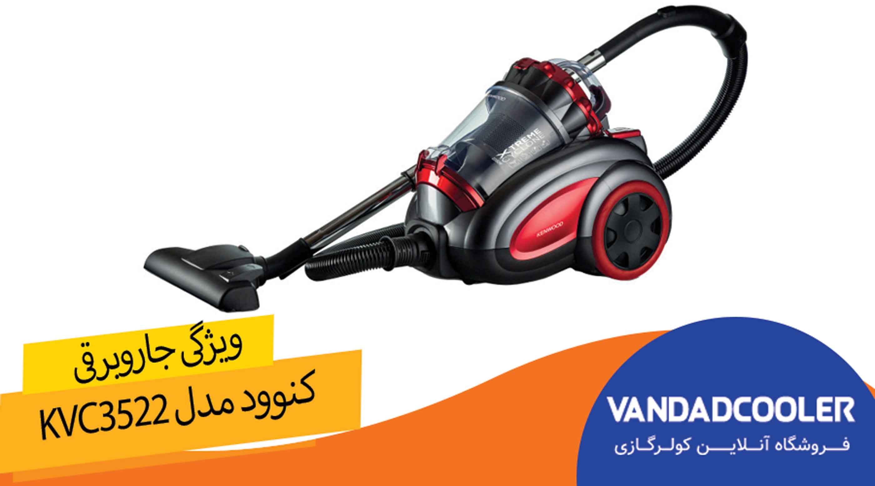 ویژگی جاروبرقی کنوود مدل KVC3522