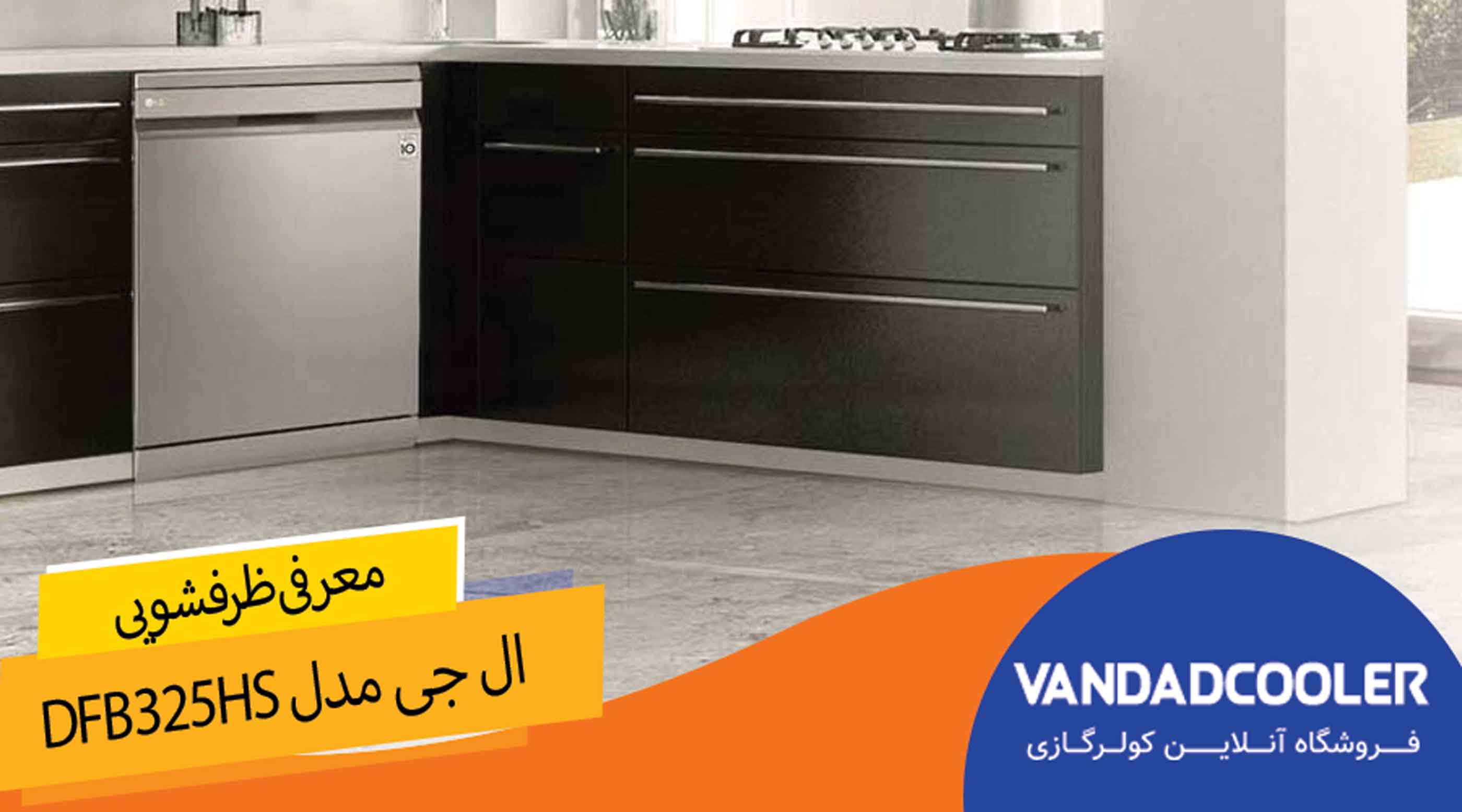 معرفی ماشین ظرفشویی ال جی 14 نفره DFB325HS
