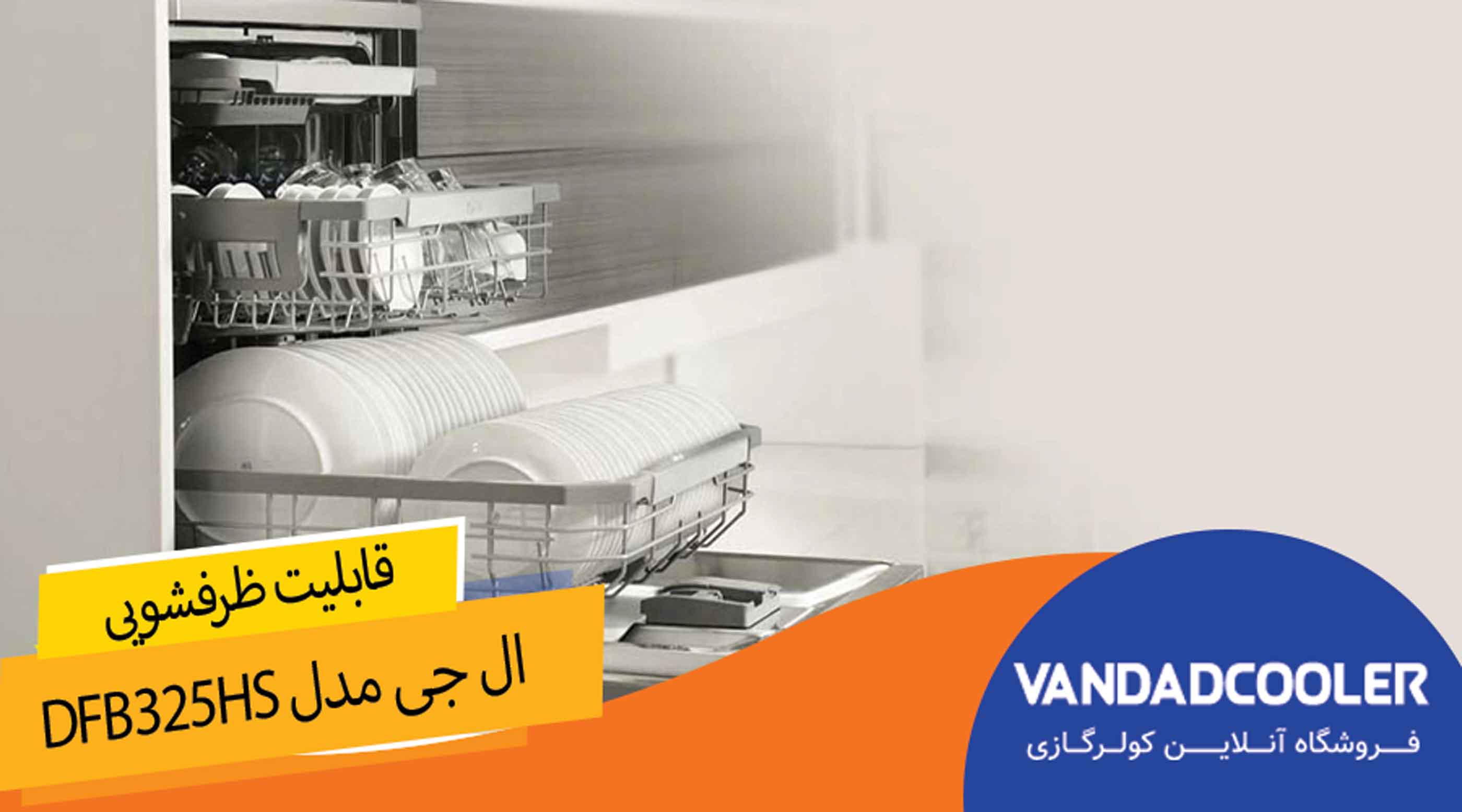 قابلیت های ماشین ظرفشویی ال جی 14 نفره DFB325HS