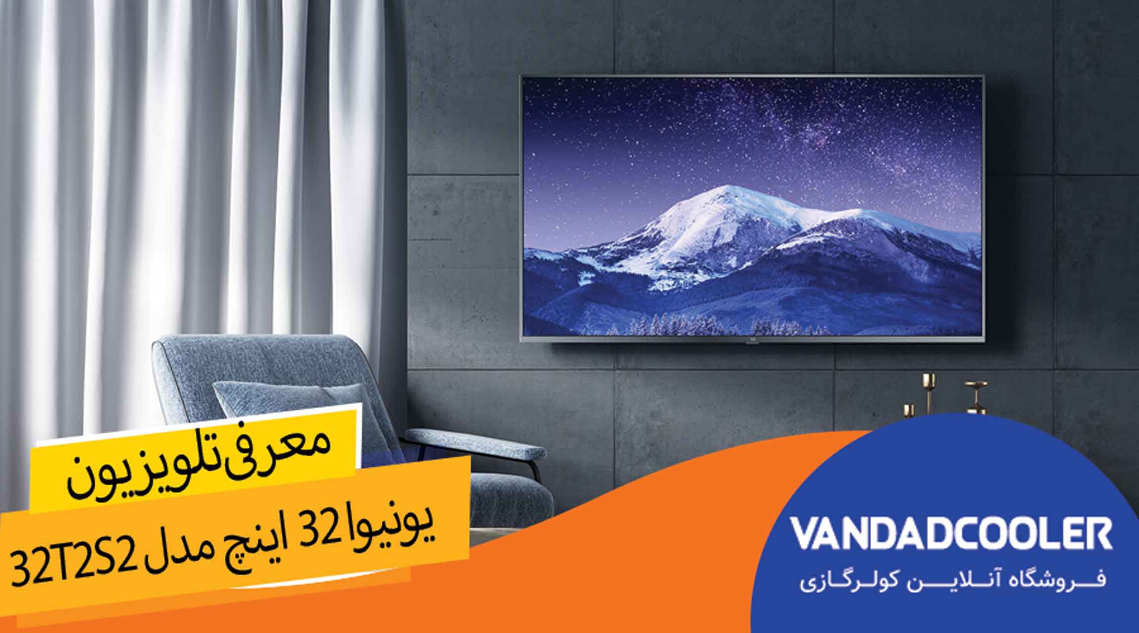 معرفی تلویزیون یونیوا 32 اینچ مدل 32T2S2