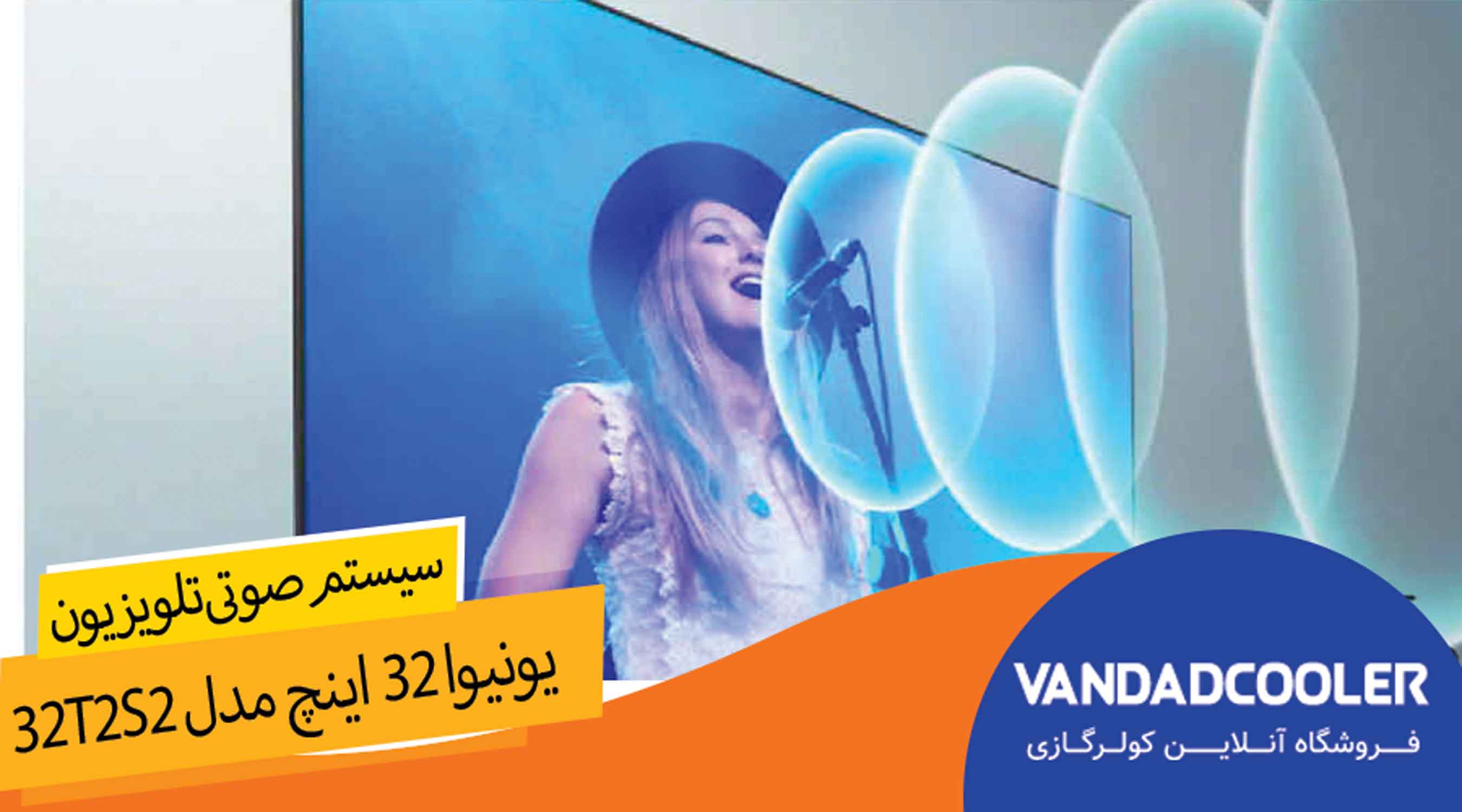 سیستم صوتی در تلویزیون یونیوا 32 اینچ مدل 32T2S2