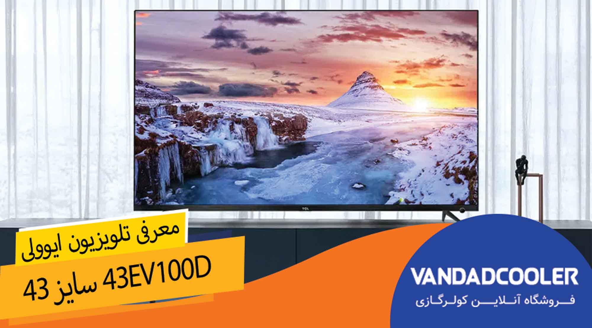 معرفی  تلویزیون ال ای دی ایوولی مدل 43EV100D سایز 43