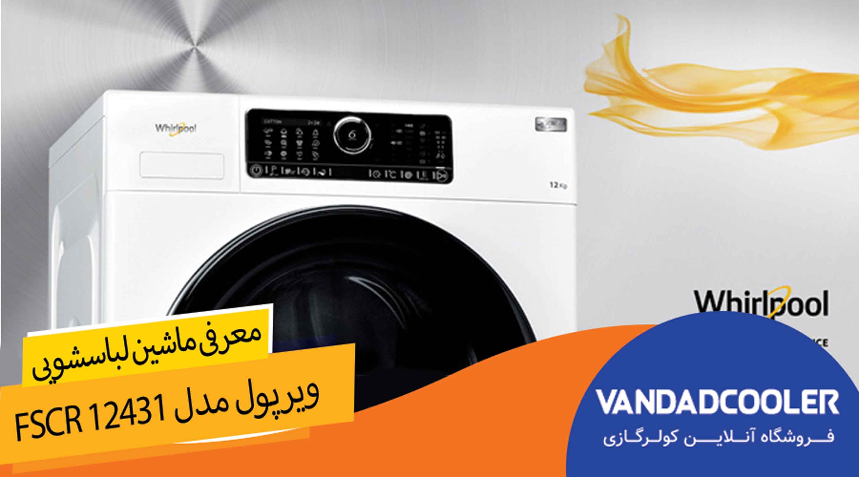 معرفی لباسشویی ویرپول مدل FSCR 12431
