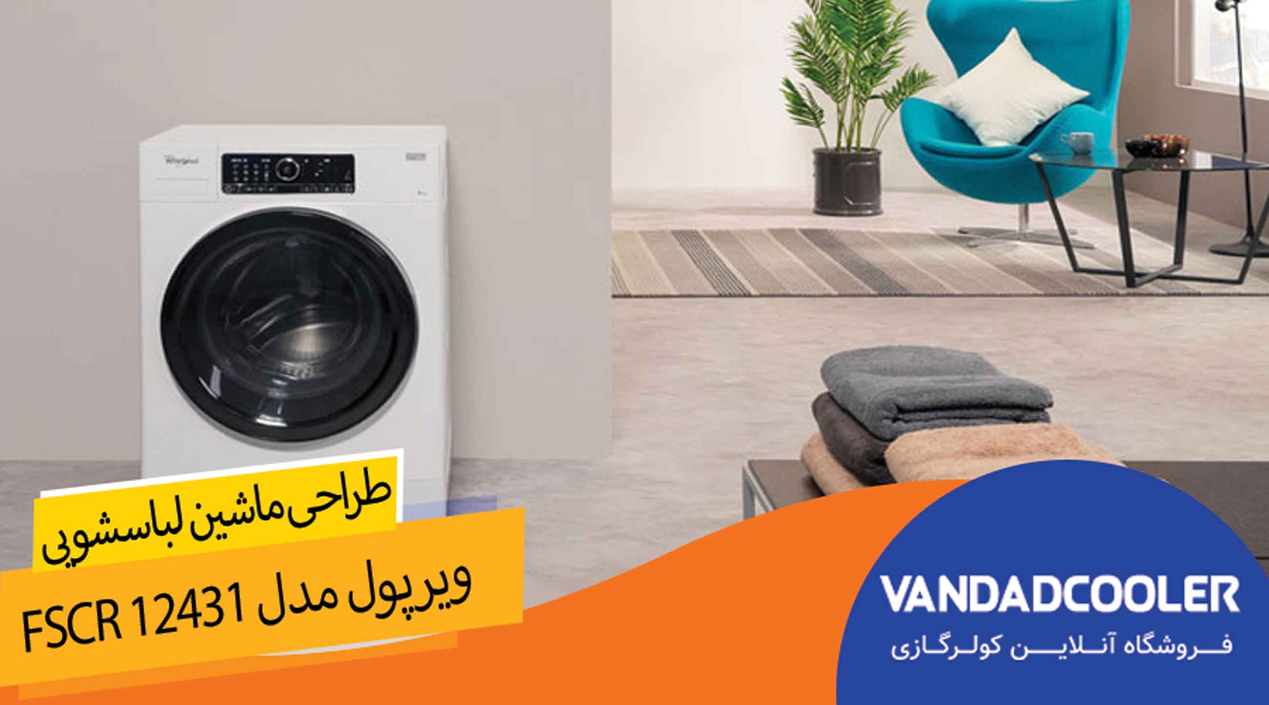 طراحی لباسشویی ویرپول مدل FSCR 12431