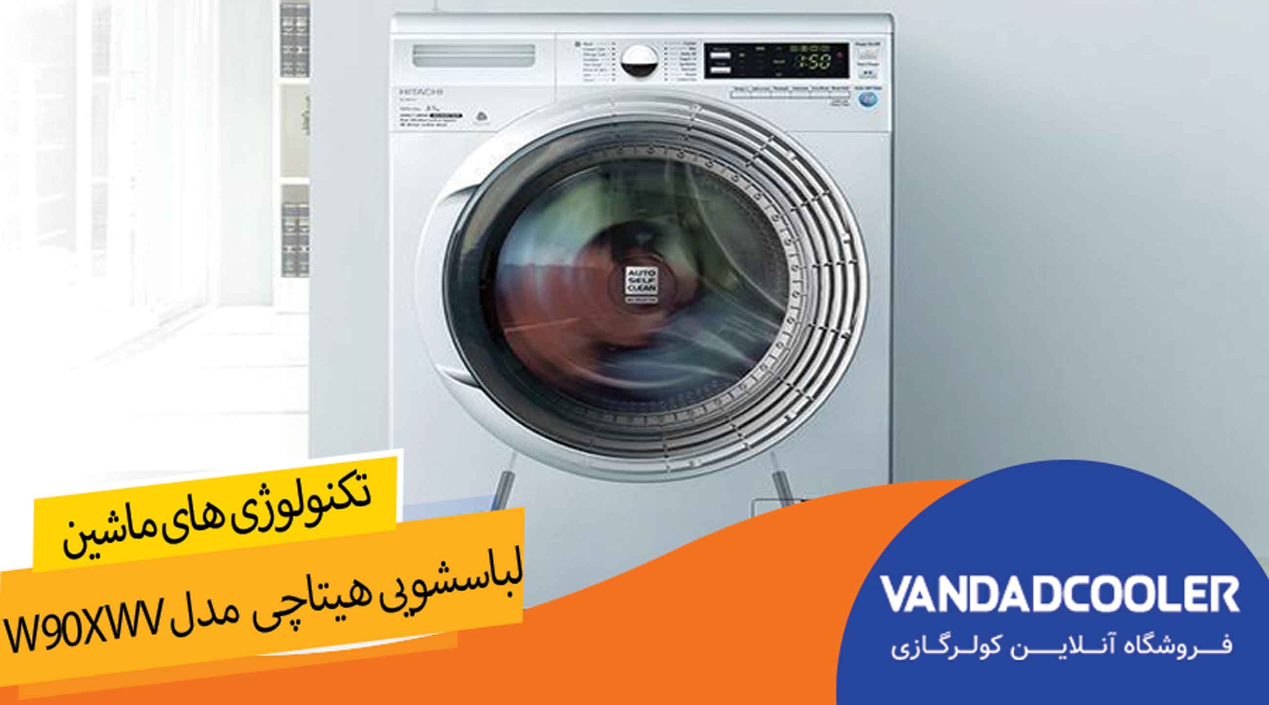 تکنولوژی های  ماشین لباسشویی هیتاچی مدل W90XWV