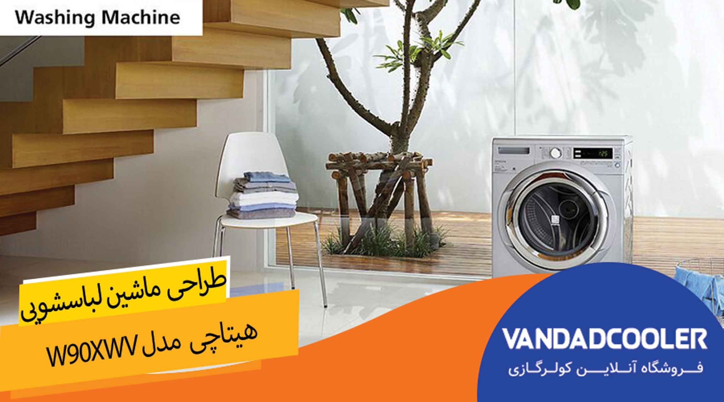 طراحی های  ماشین لباسشویی هیتاچی مدل W90XWV