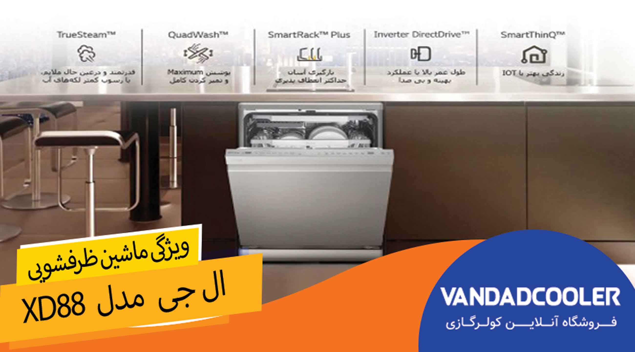 ویژگی های ماشین ظرفشویی ال جی مدل XD88