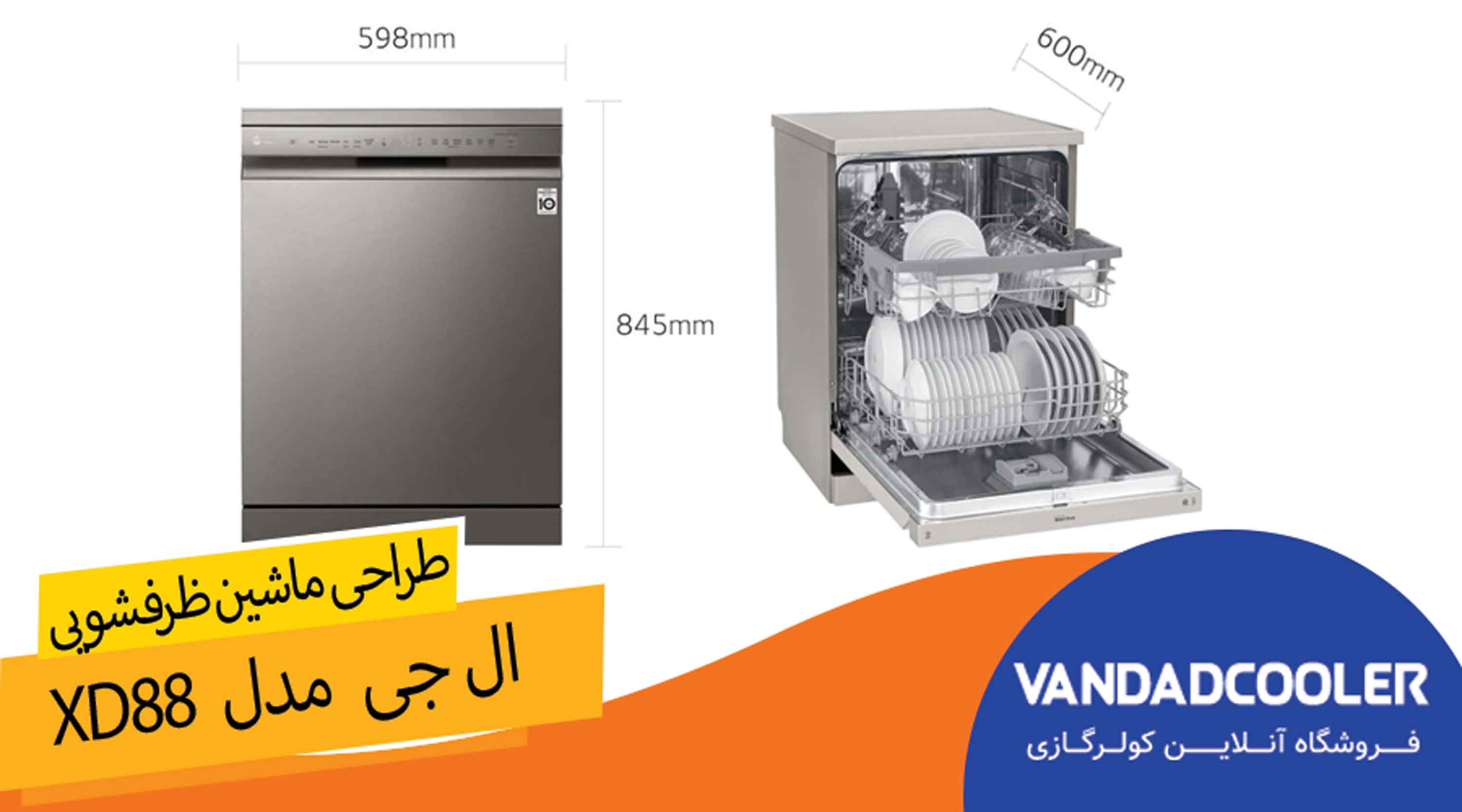 طراحی ماشین ظرف شویی ال جی مدل XD88