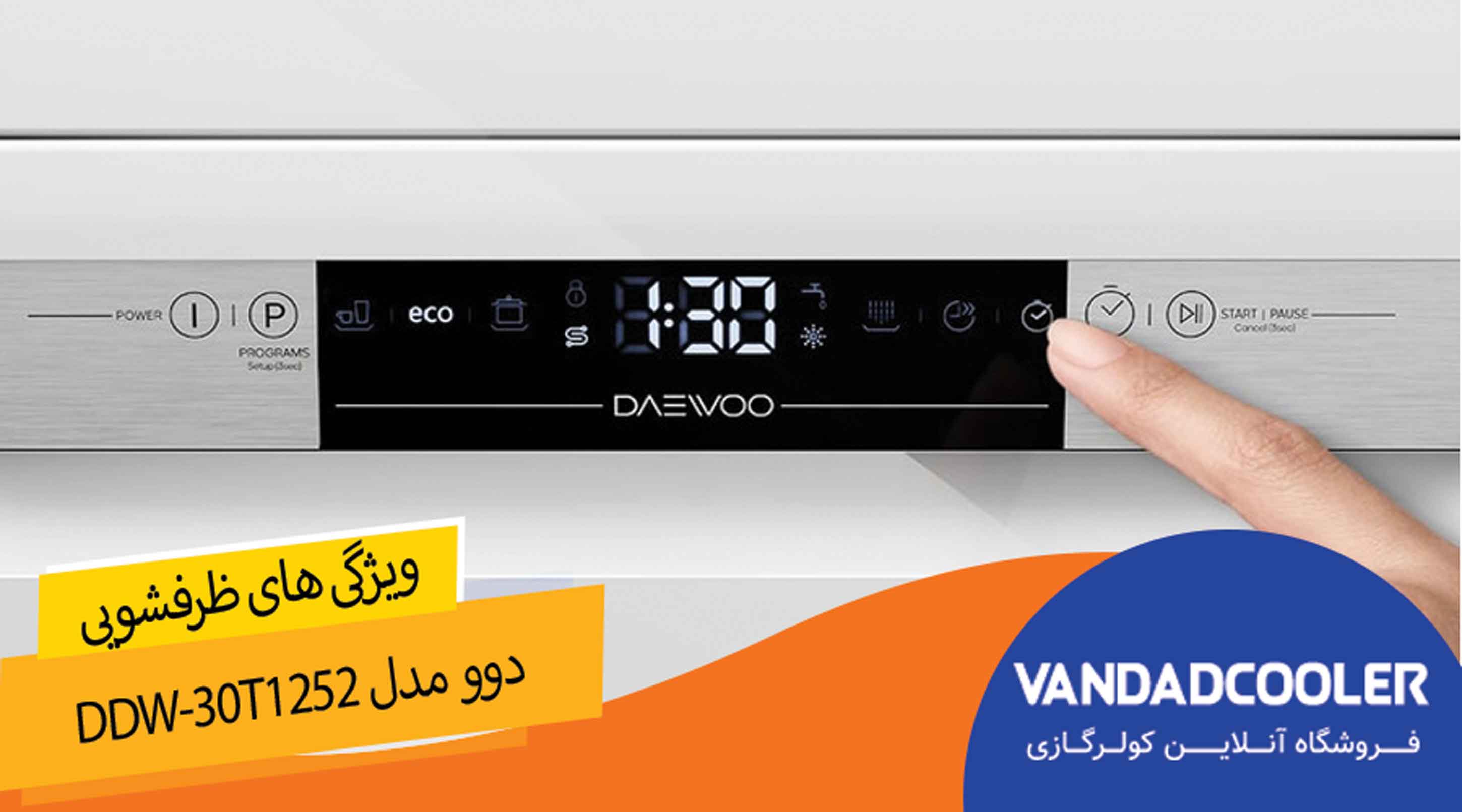 ویژگی های ماشین ظرفشویی دوو 12 نفره مدل DDW-30T1252