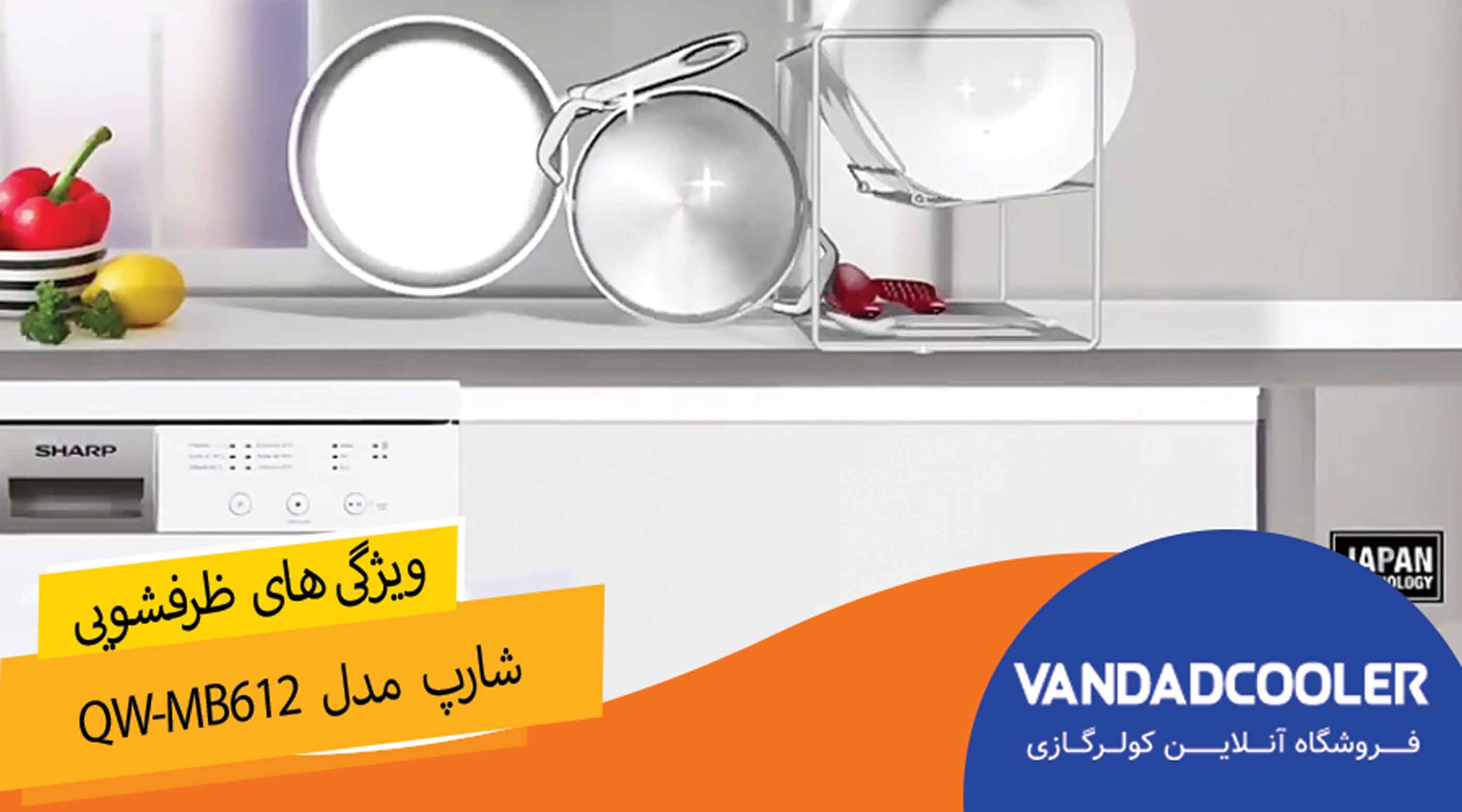 ویژگی  ماشین ظرفشویی 12 نفره شارپ مدل QW-MB612